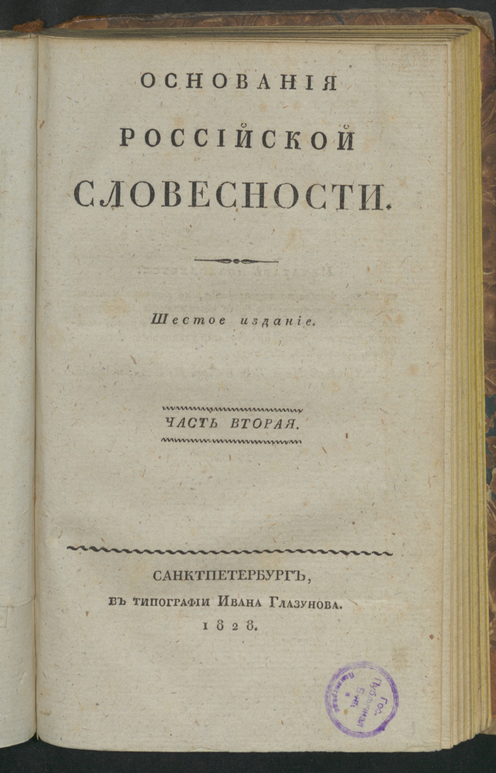 Изображение Основания российской словесности. Ч. 2. Риторика