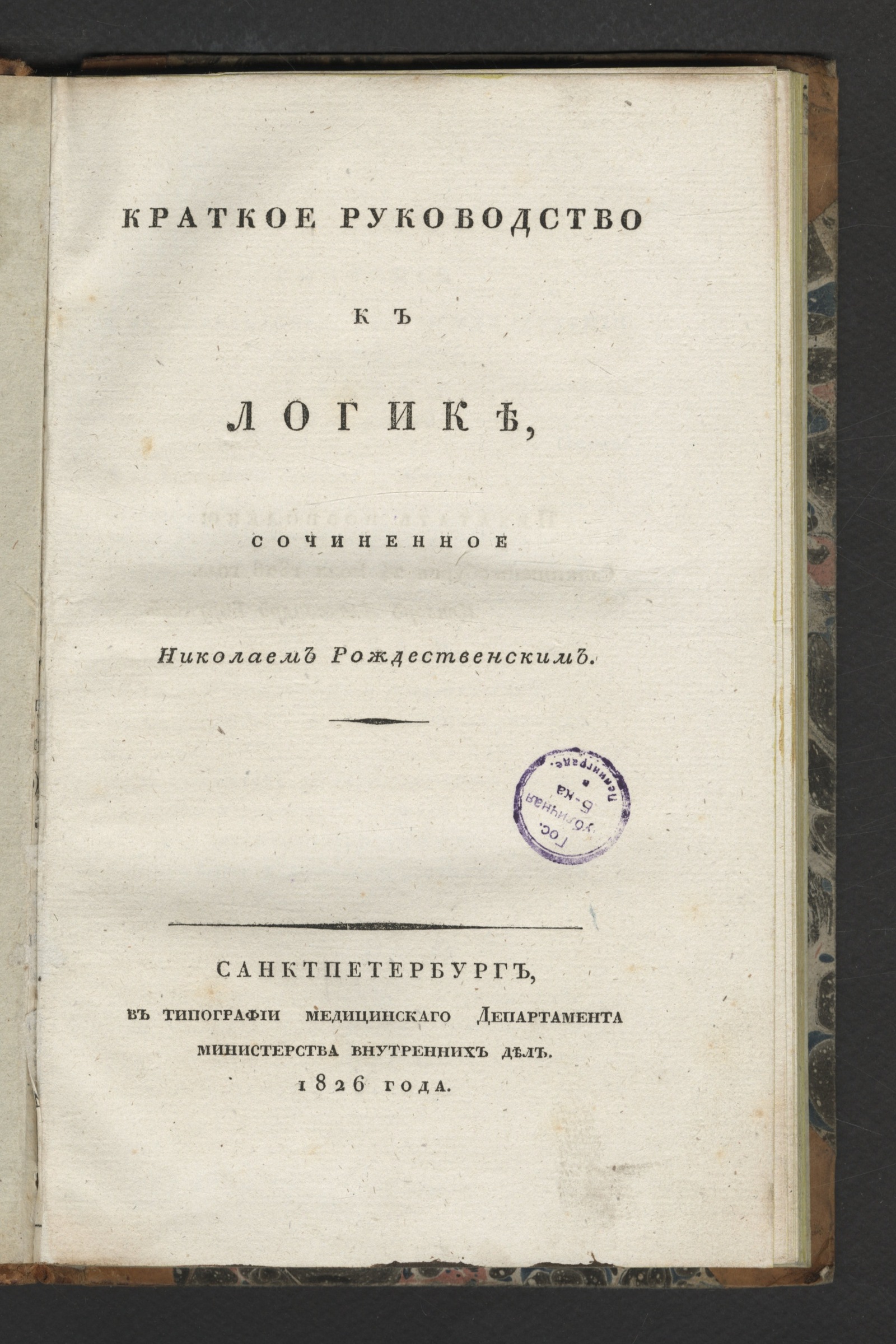 Изображение книги Краткое руководство к логике