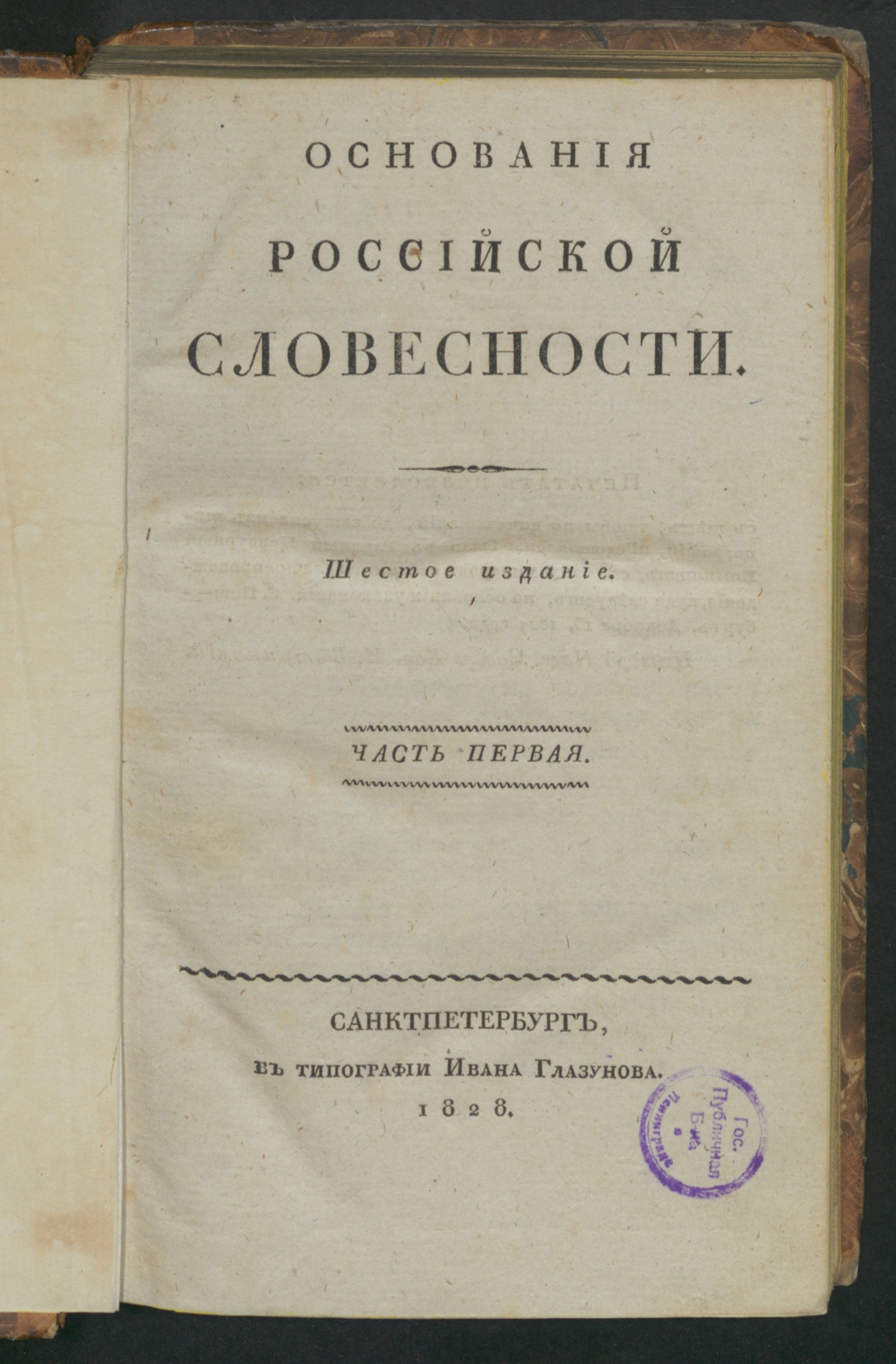 Изображение книги Основания российской словесности. Ч. 1. Грамматика