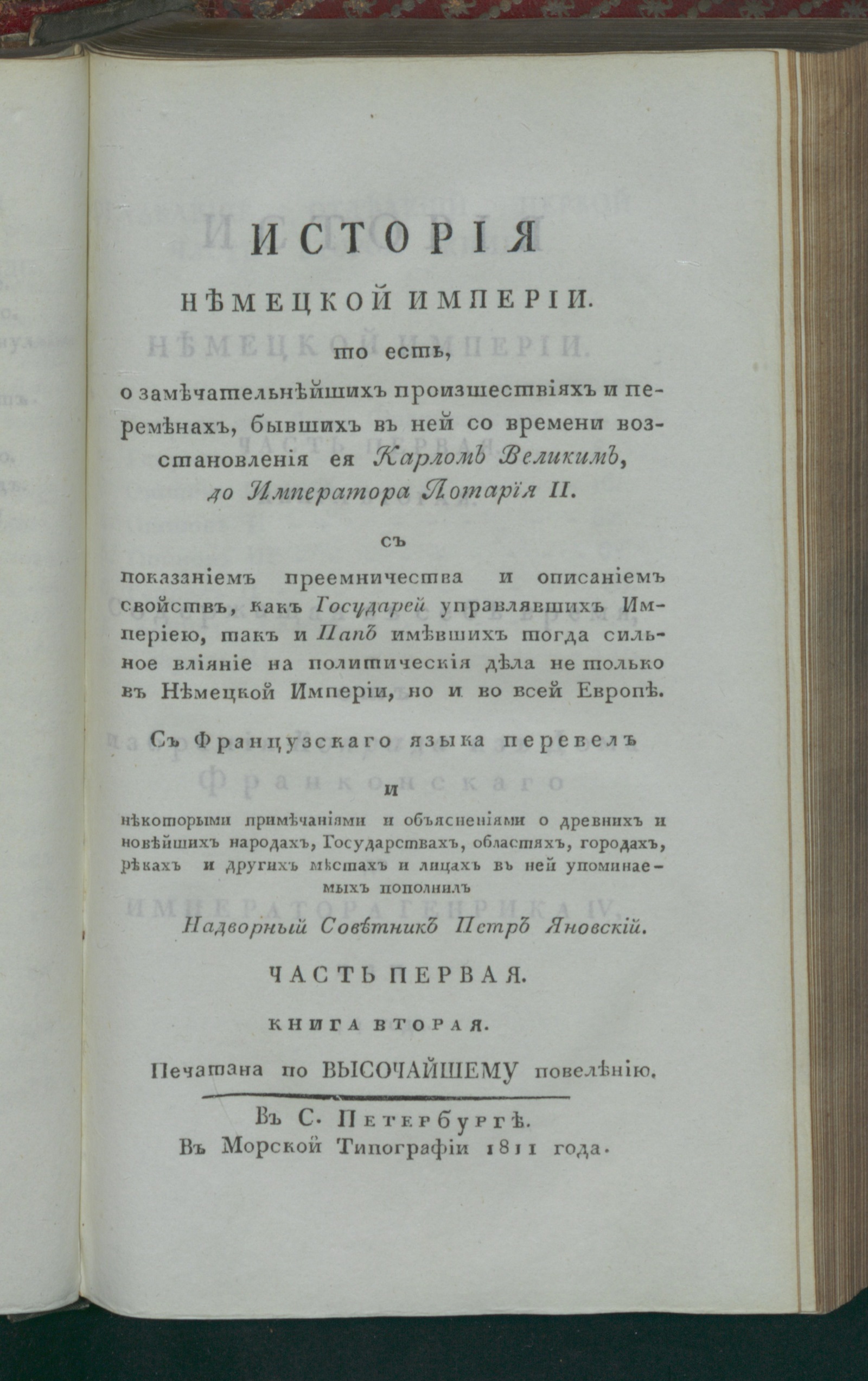 История Немецкой империи. Ч. 1, кн. 2. [Содержащая в себе время, от  избрания Конрада из дома Франконскаго до императора Генрика IV, или 144  года] - Фрерон, Эли Катрин | НЭБ Книжные памятники