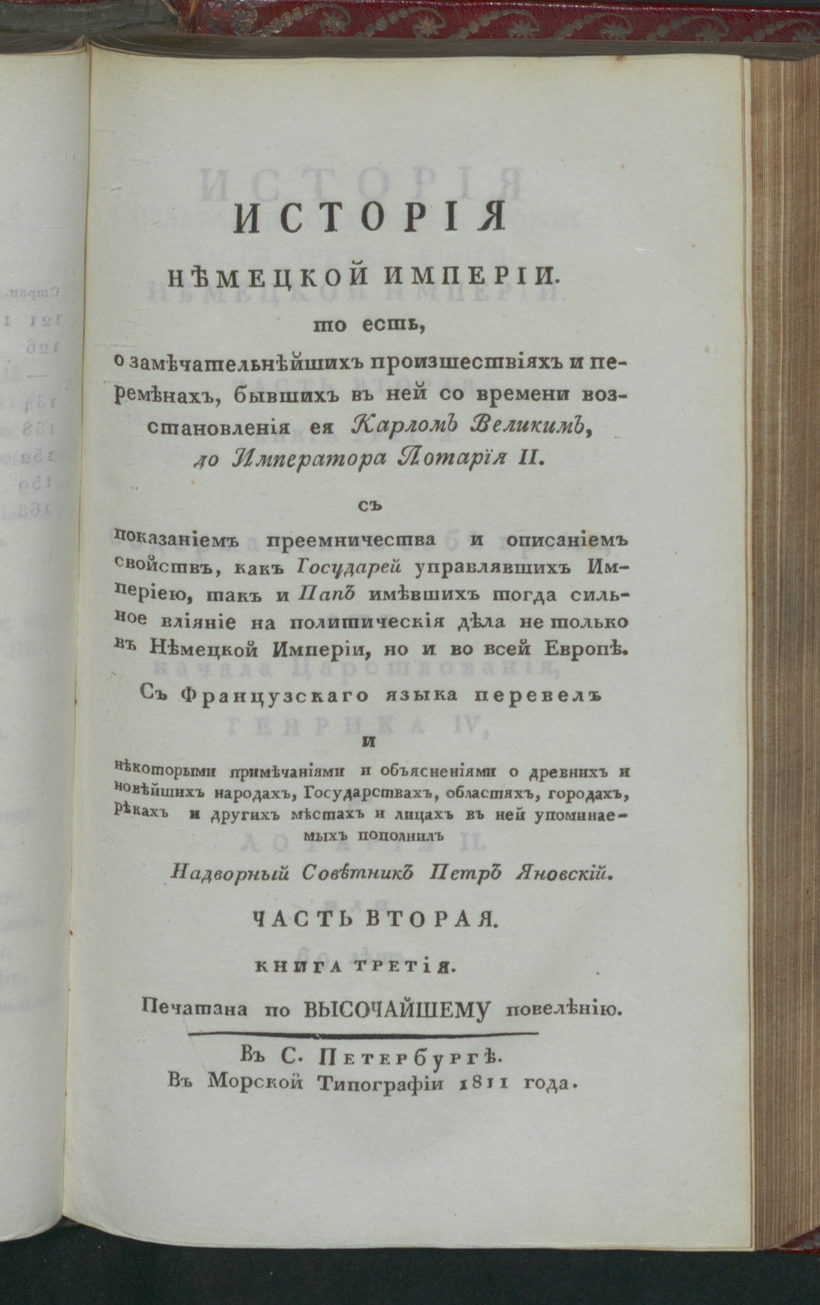 Изображение История Немецкой империи. Ч. 2, кн. 3. [Содержащая в себе время, от начала царствования, Генрика IV до Лотария II. Или 69 лет]