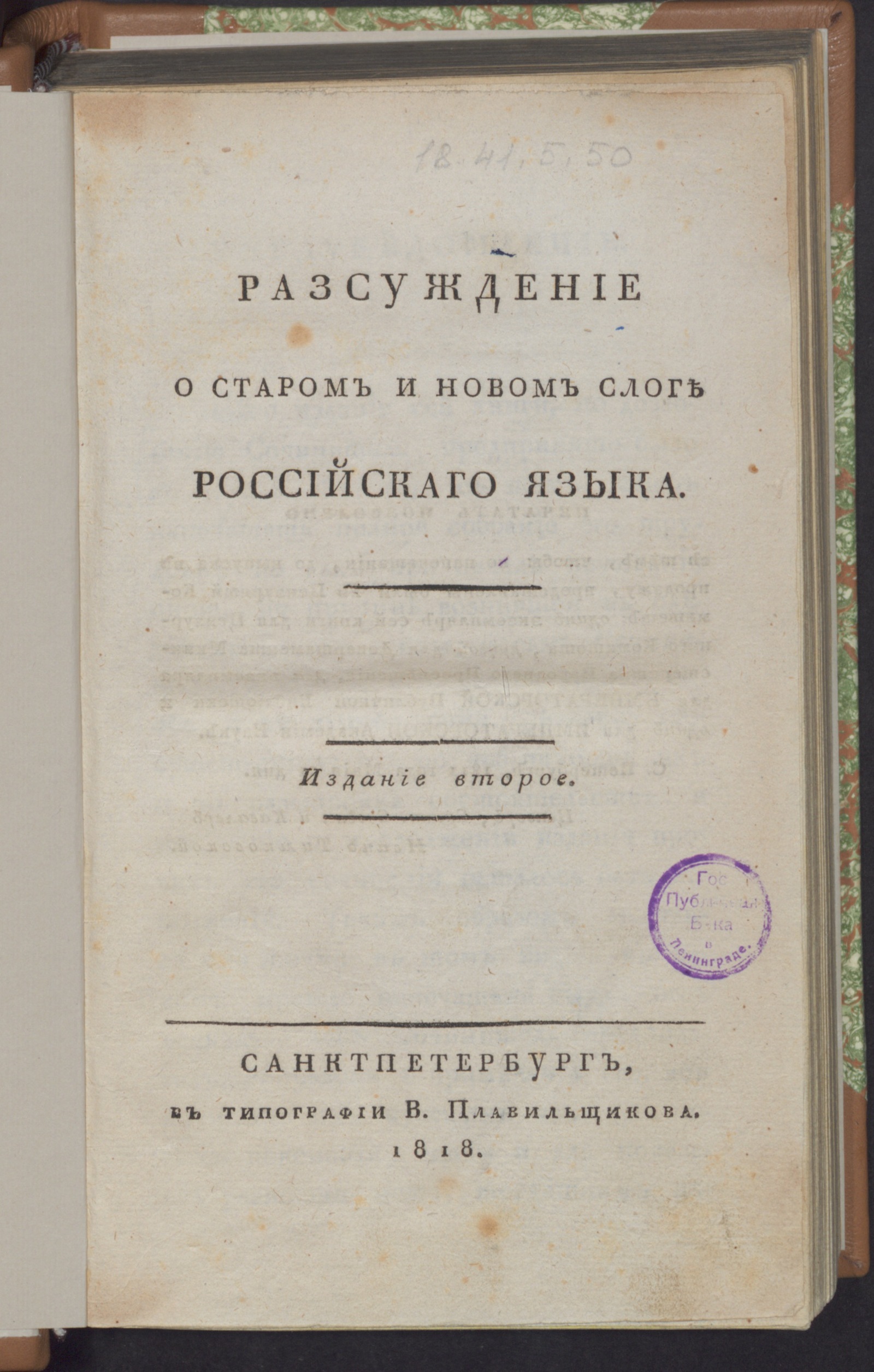 Изображение книги Разсуждение о старом и новом слоге российскаго языка