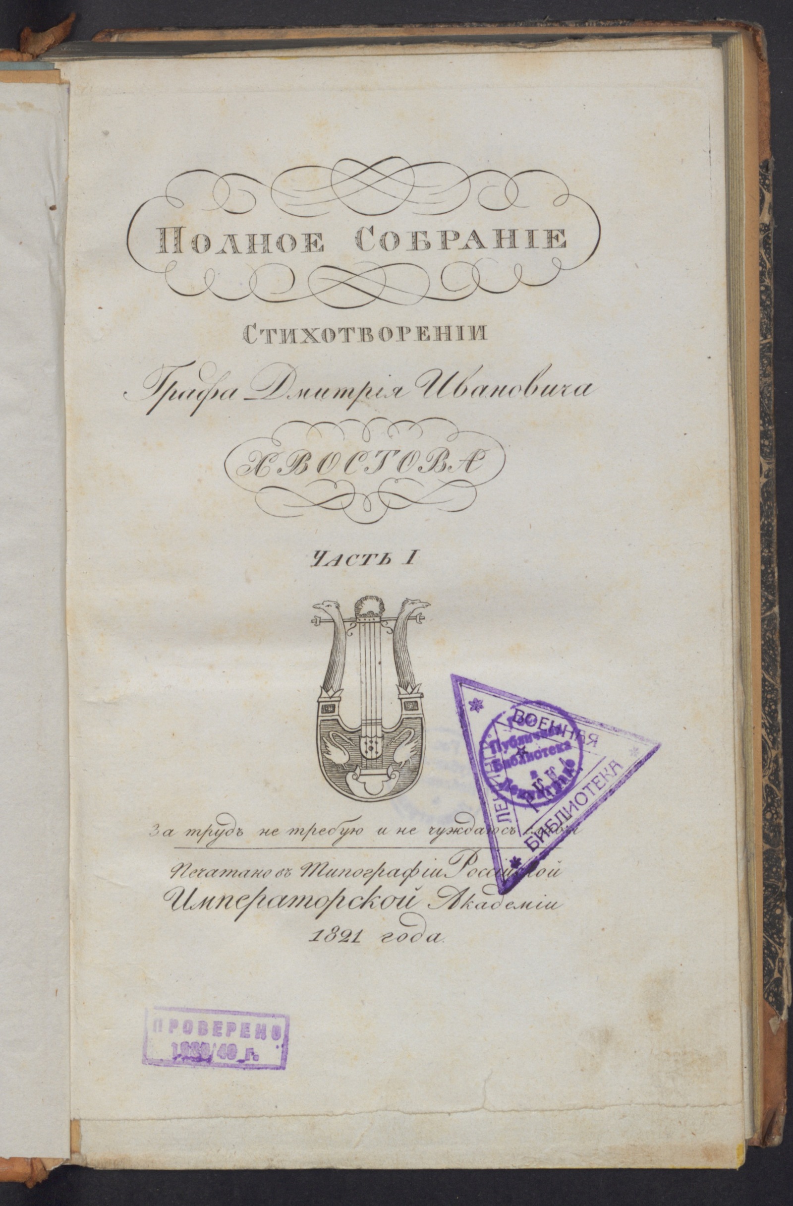 Изображение книги Полное собрание стихотворений графа Хвостова. Ч. 1. [Лирическия творения]