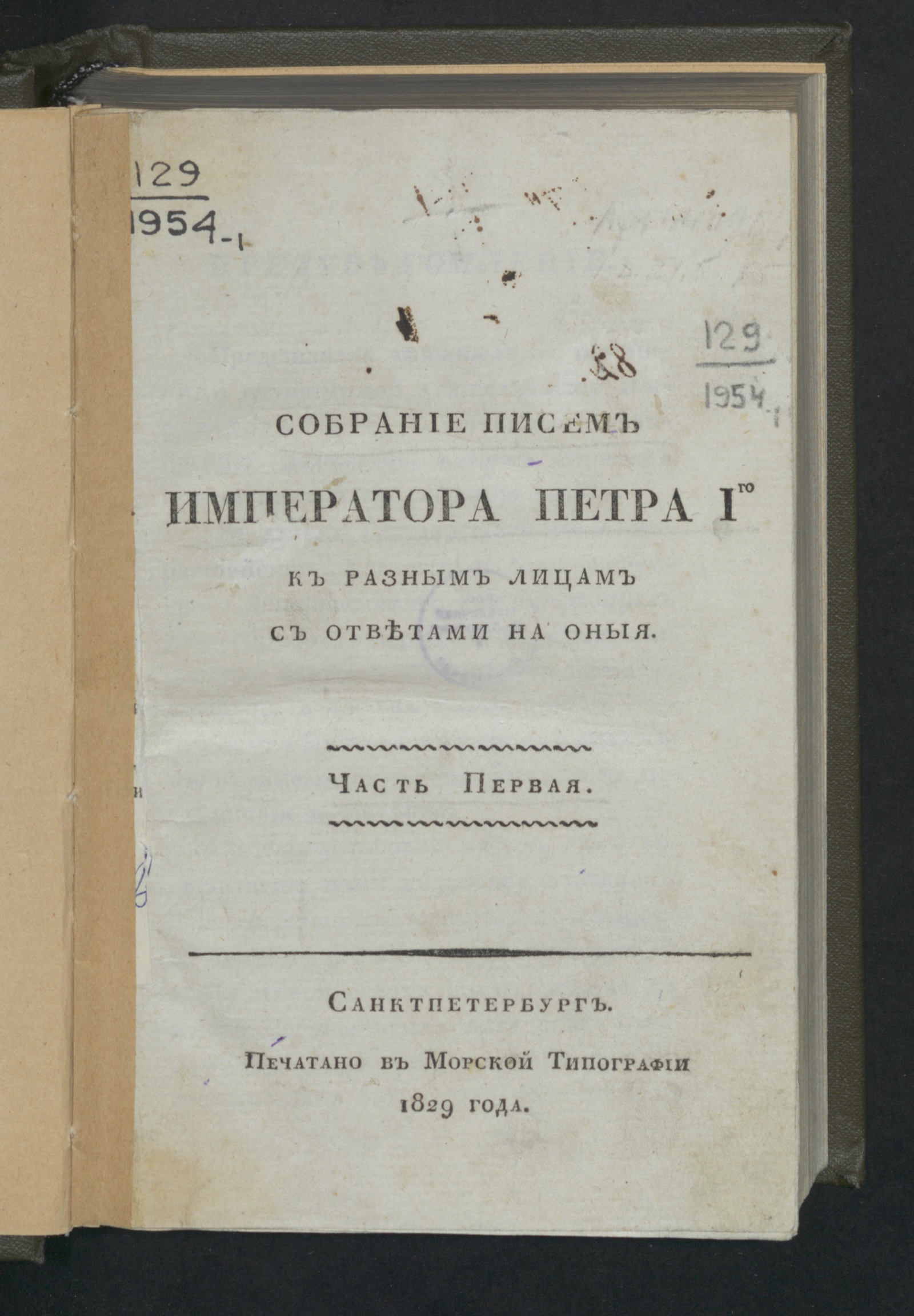 Изображение книги Собрание писем императора Петра Iго к разным лицам с ответами на оныя. Ч. 1