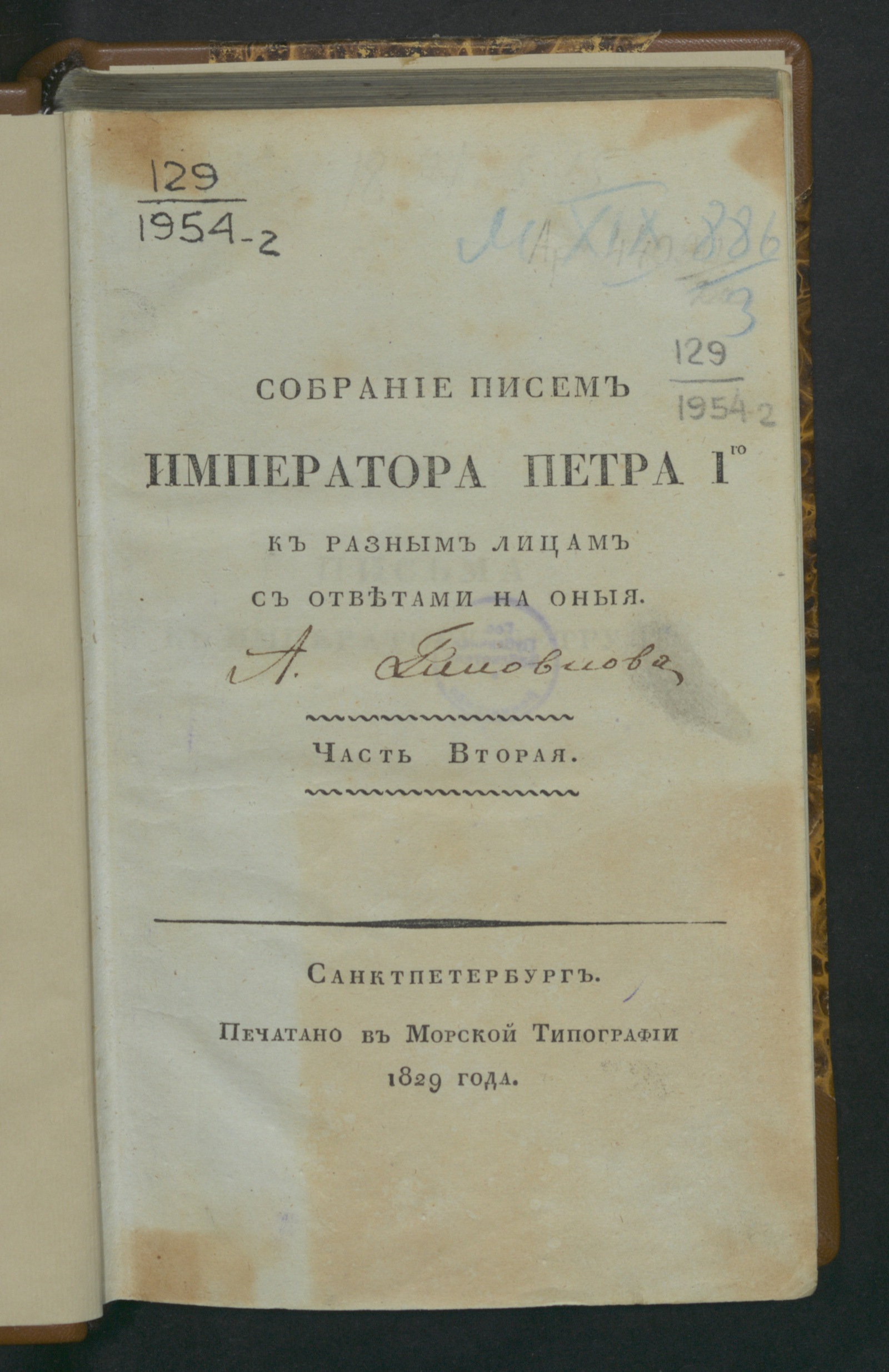 Изображение книги Собрание писем императора Петра Iго к разным лицам с ответами на оныя. Ч. 2