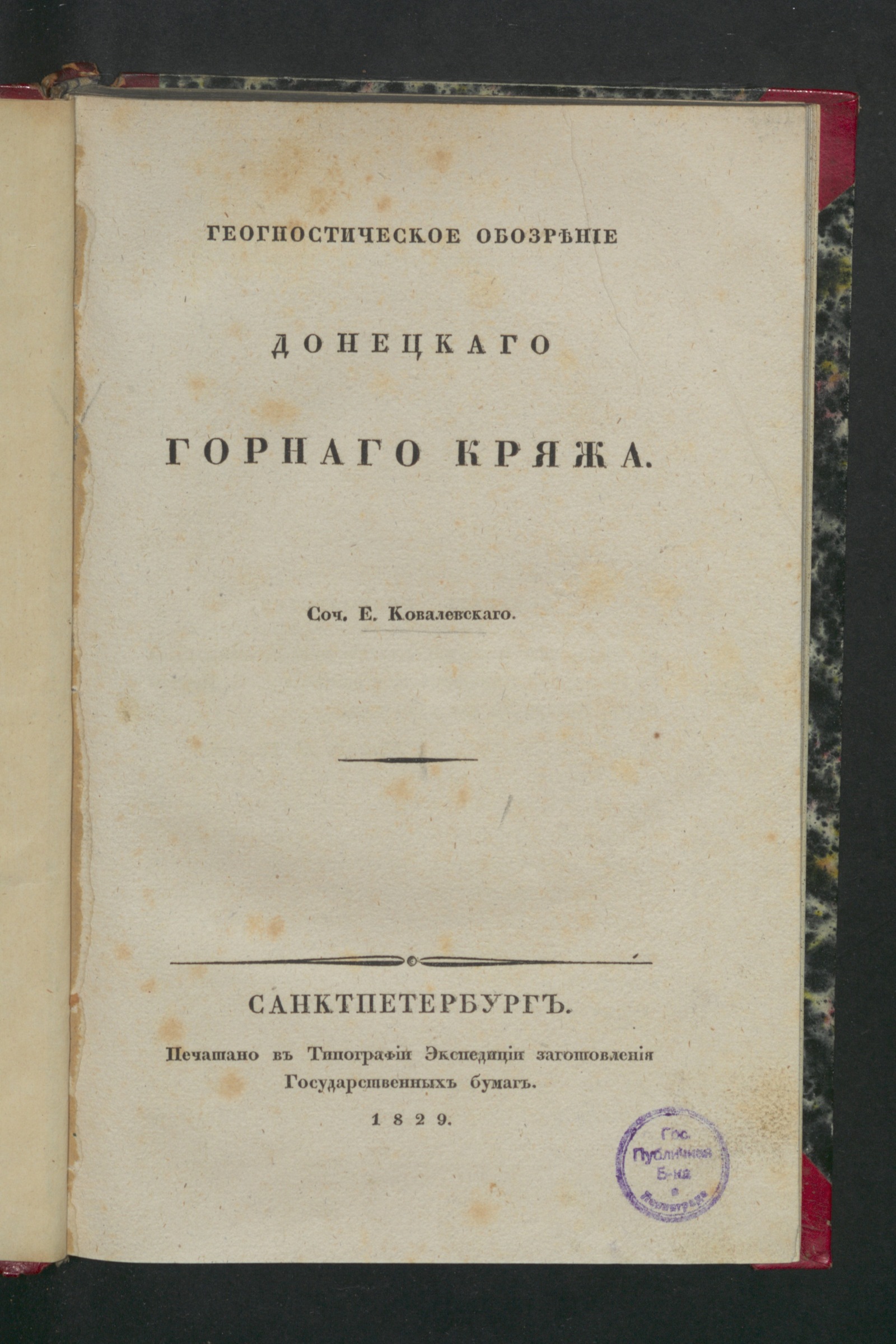 Изображение книги Геогностическое обозрение Донецкаго горнаго кряжа