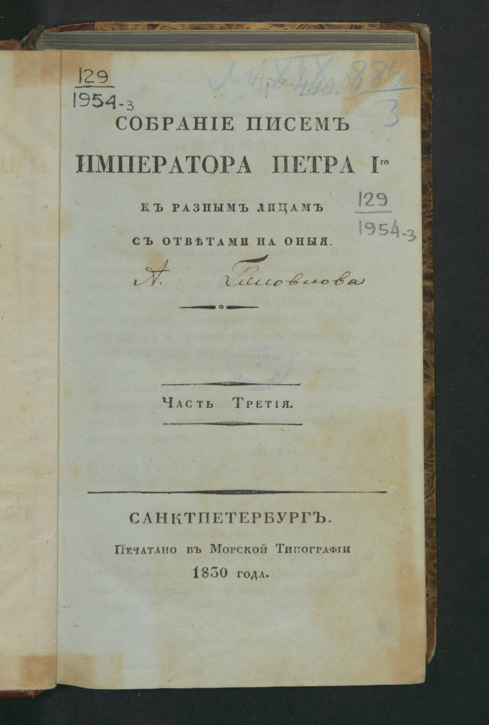 Изображение книги Собрание писем императора Петра Iго к разным лицам с ответами на оныя. Ч. 3