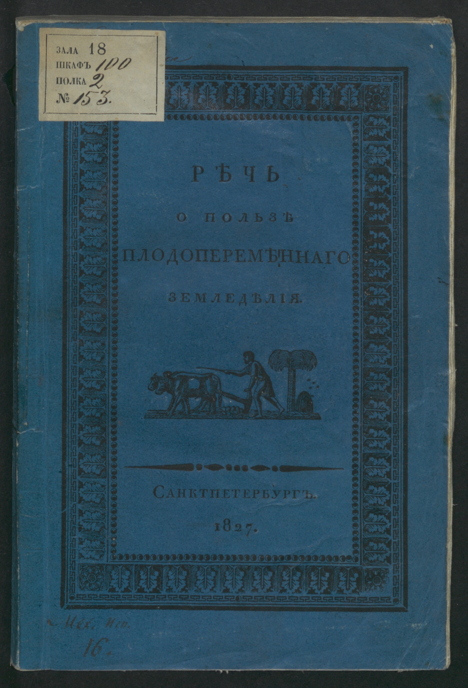 Изображение книги Речь о пользе и необходимости водворения и распространения плодопеременнаго или усовершенствованнаго земледелия