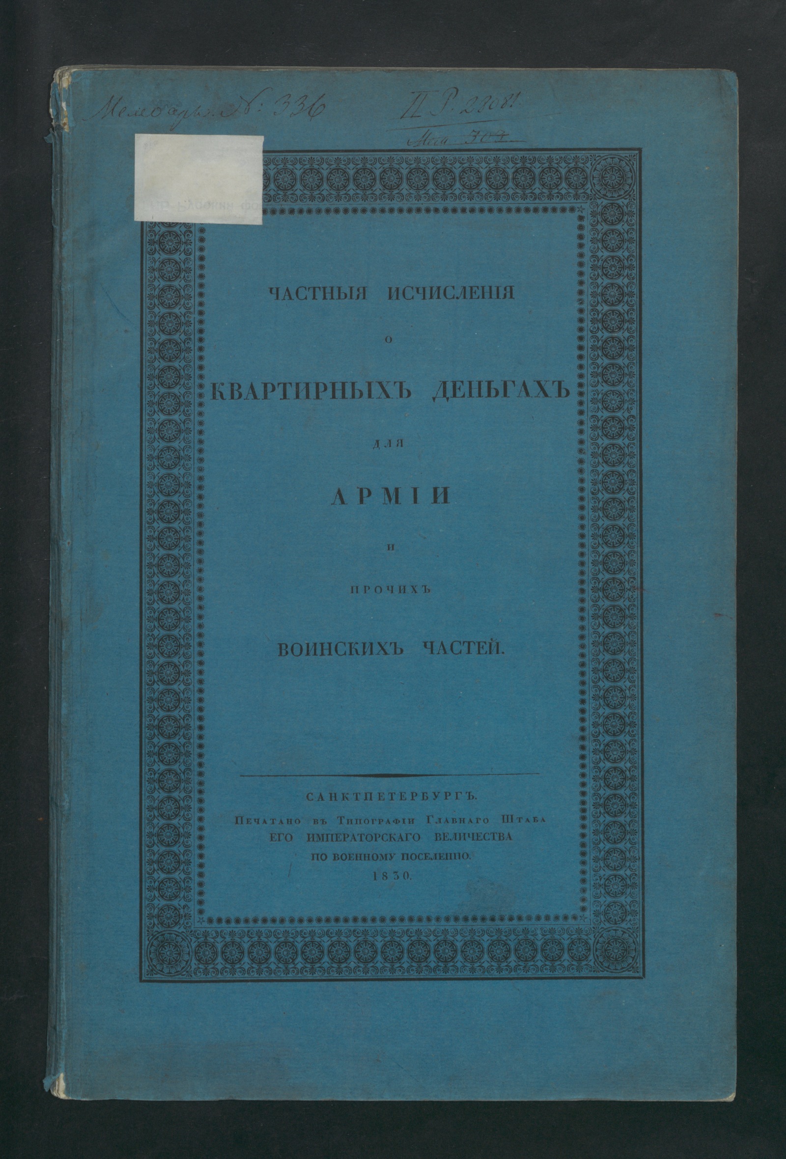 Изображение книги Частныя исчисления о квартирных деньгах для армии и прочих воинских частей