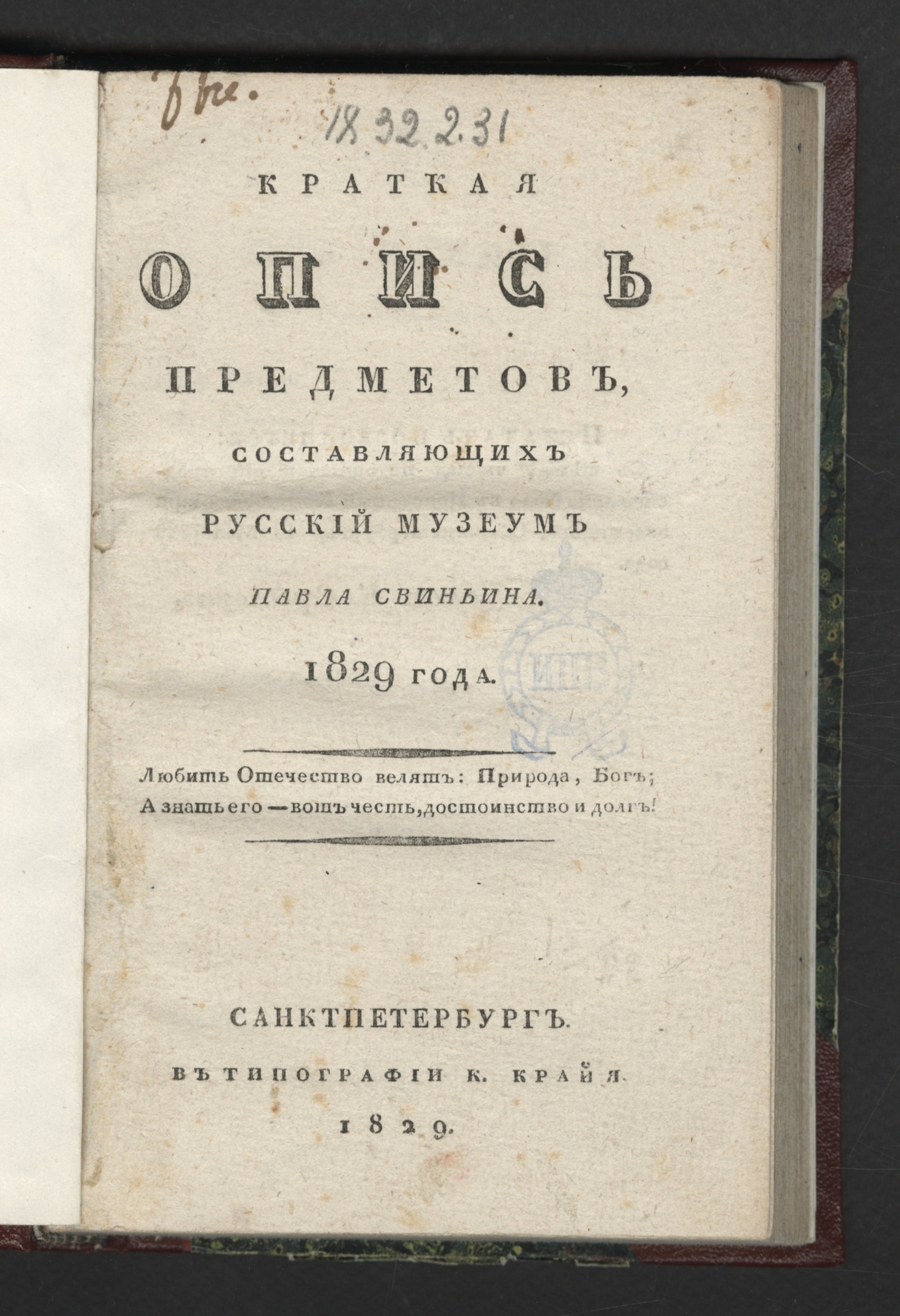 Изображение книги Краткая опись предметов, составляющих Русский музеум Павла Свиньина. 1829 года