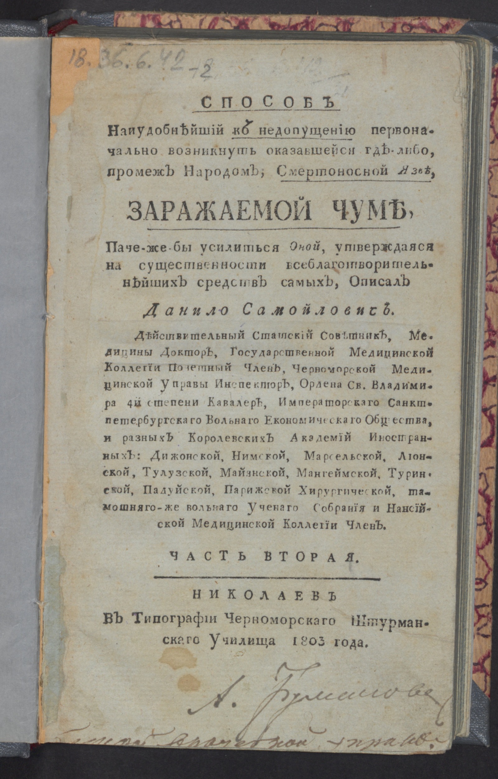 Изображение Способ наиудобнейший ко недопущению первоначально возникнуть...промеж народом...заражаемой чуме...Ч. 2