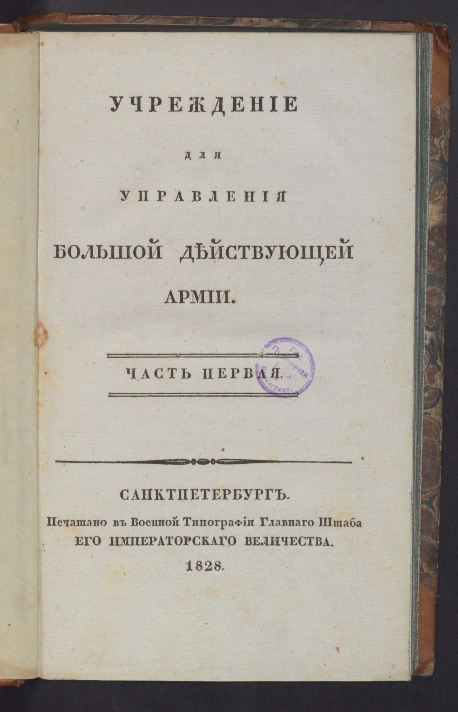 Изображение книги Учреждение для управления Большой действующей армии. Ч. 1-2