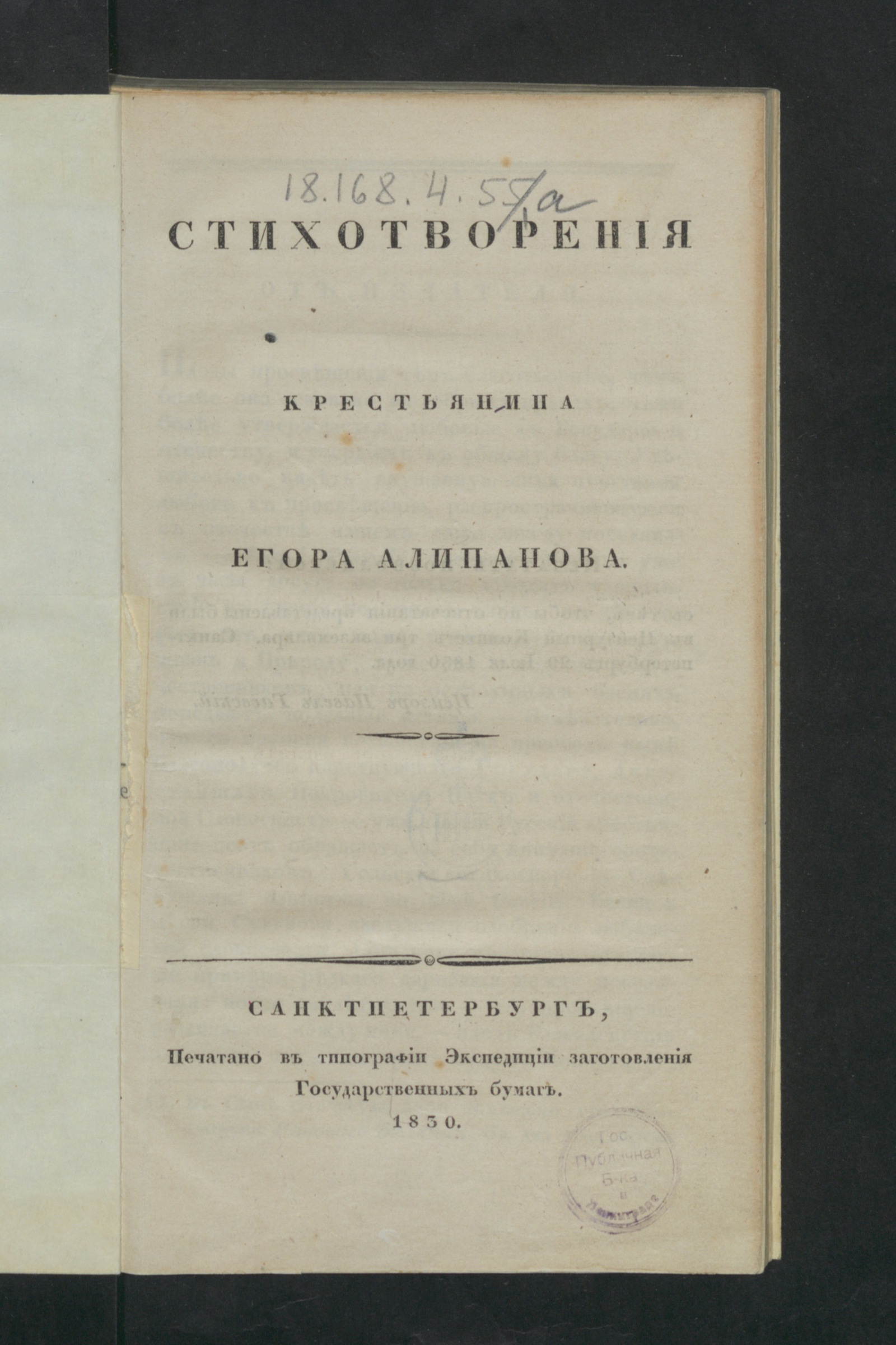Изображение книги Стихотворения крестьянина Егора Алипанова
