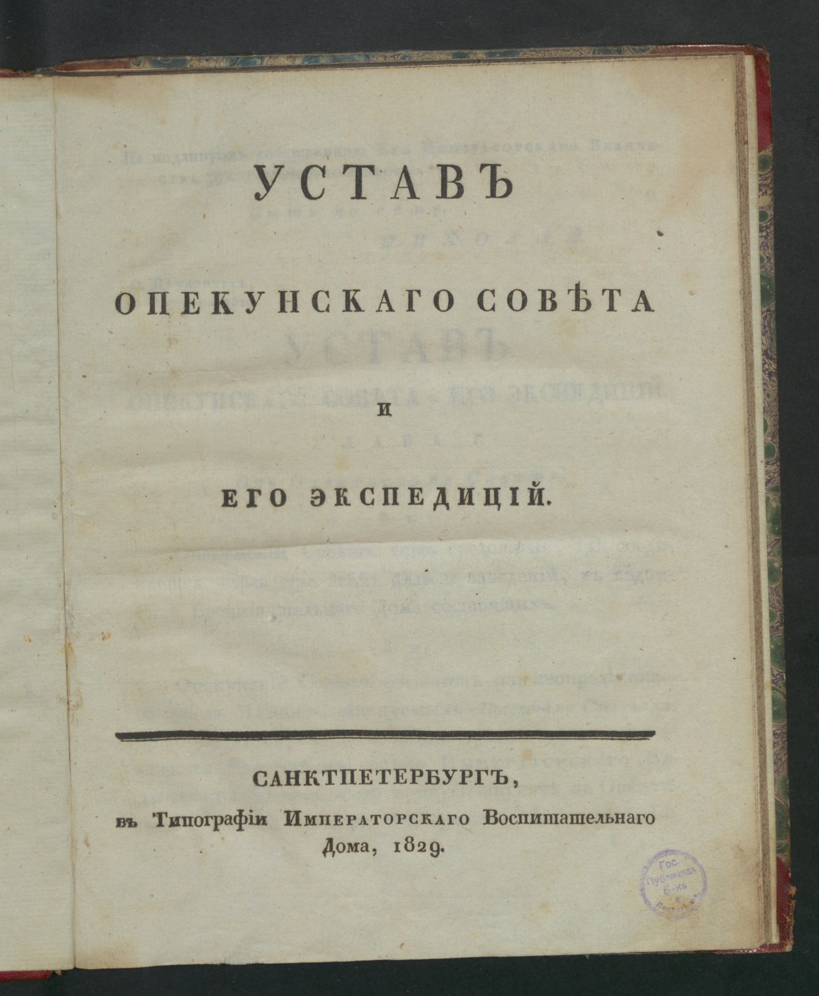 Изображение книги Устав Опекунскаго совета и его экспедиций.