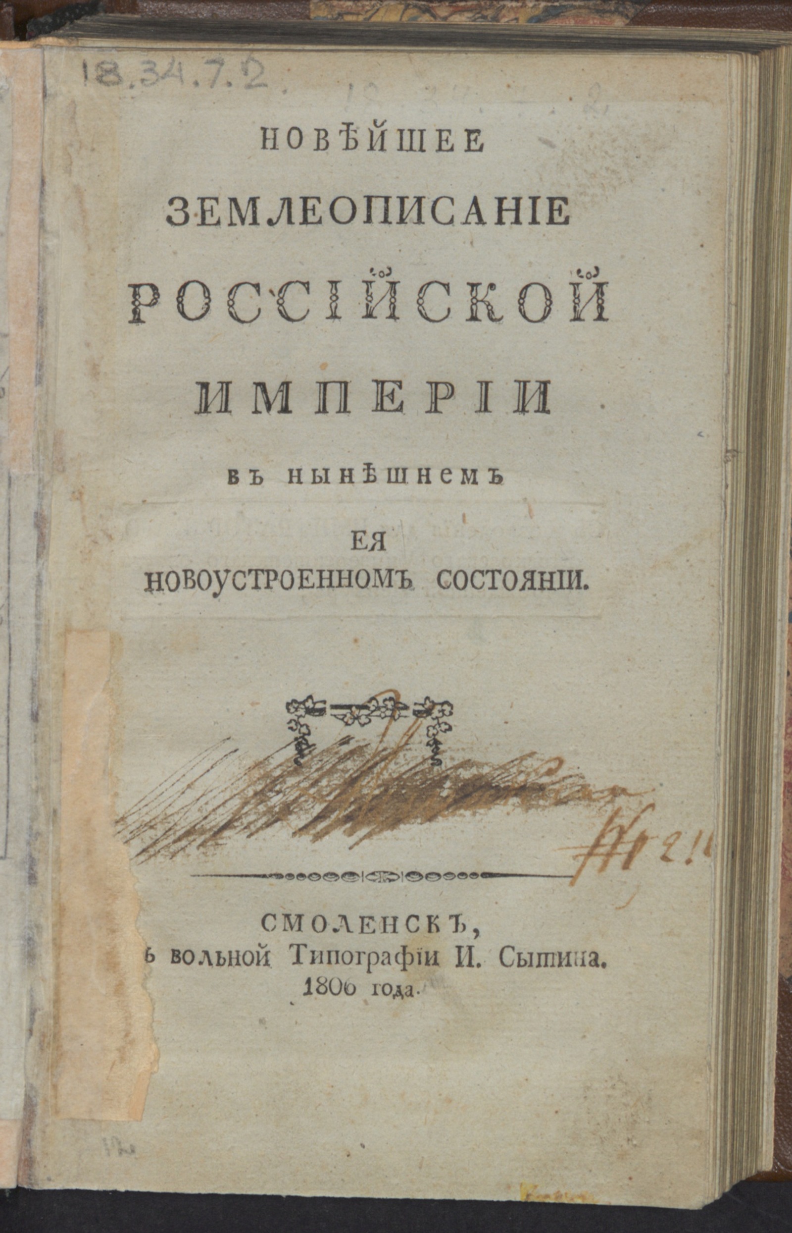 Изображение книги Новейшее землеописание Российской империи в нынешнем ея новоустроенном состоянии