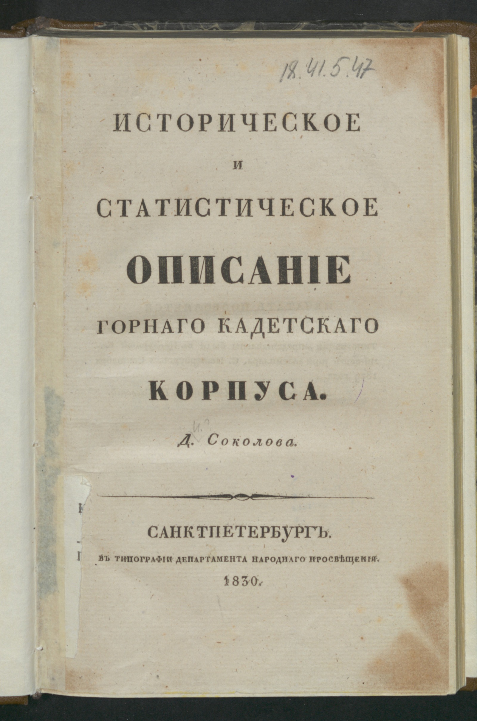 Изображение книги Историческое и статистическое описание Горнаго кадетскаго корпуса