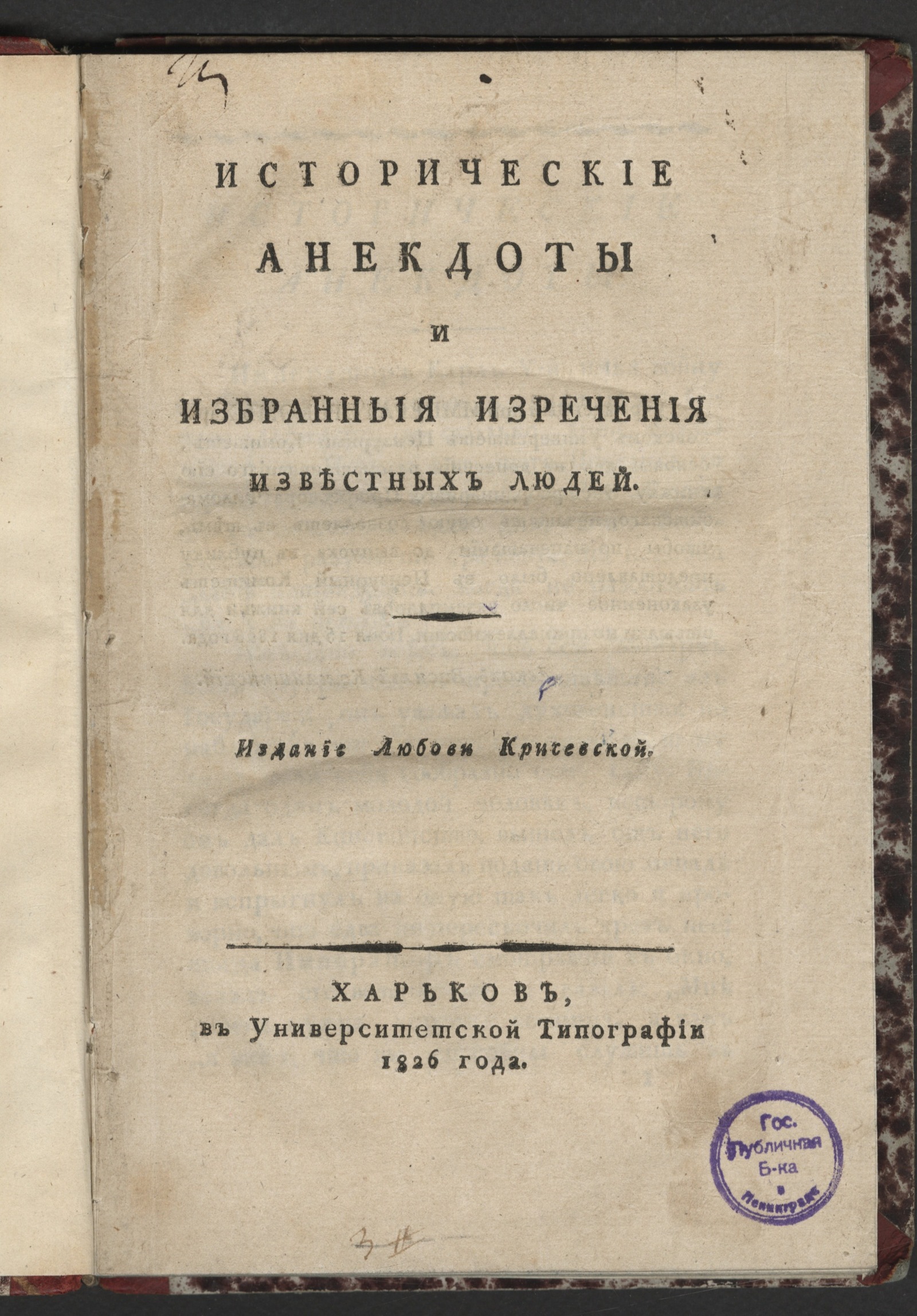 Изображение книги Исторические анекдоты и избранныя изречения известных людей
