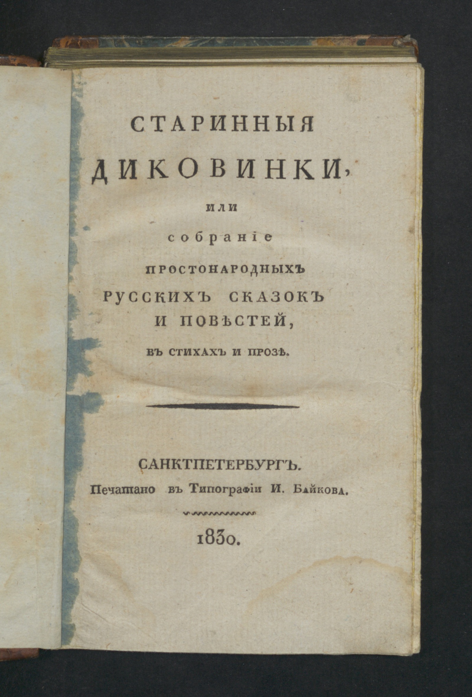 Изображение книги Старинныя диковинки, или Собрание простонародных русских сказок и повестей
