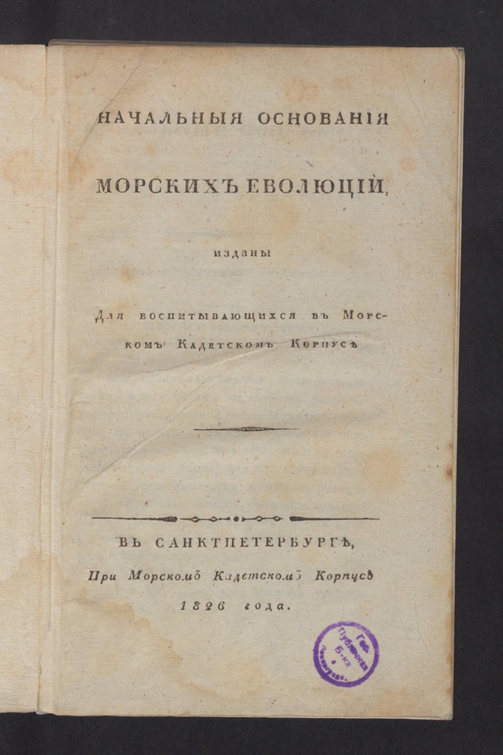 Изображение книги Начальныя основания морских еволюций