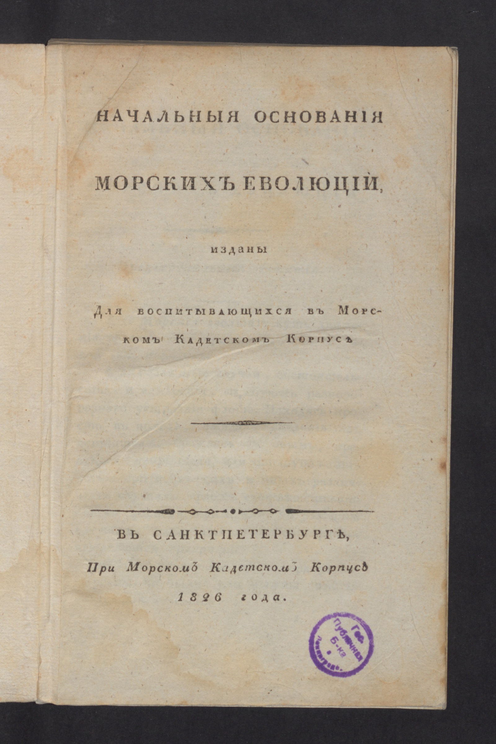 Изображение книги Начальныя основания морских еволюций,