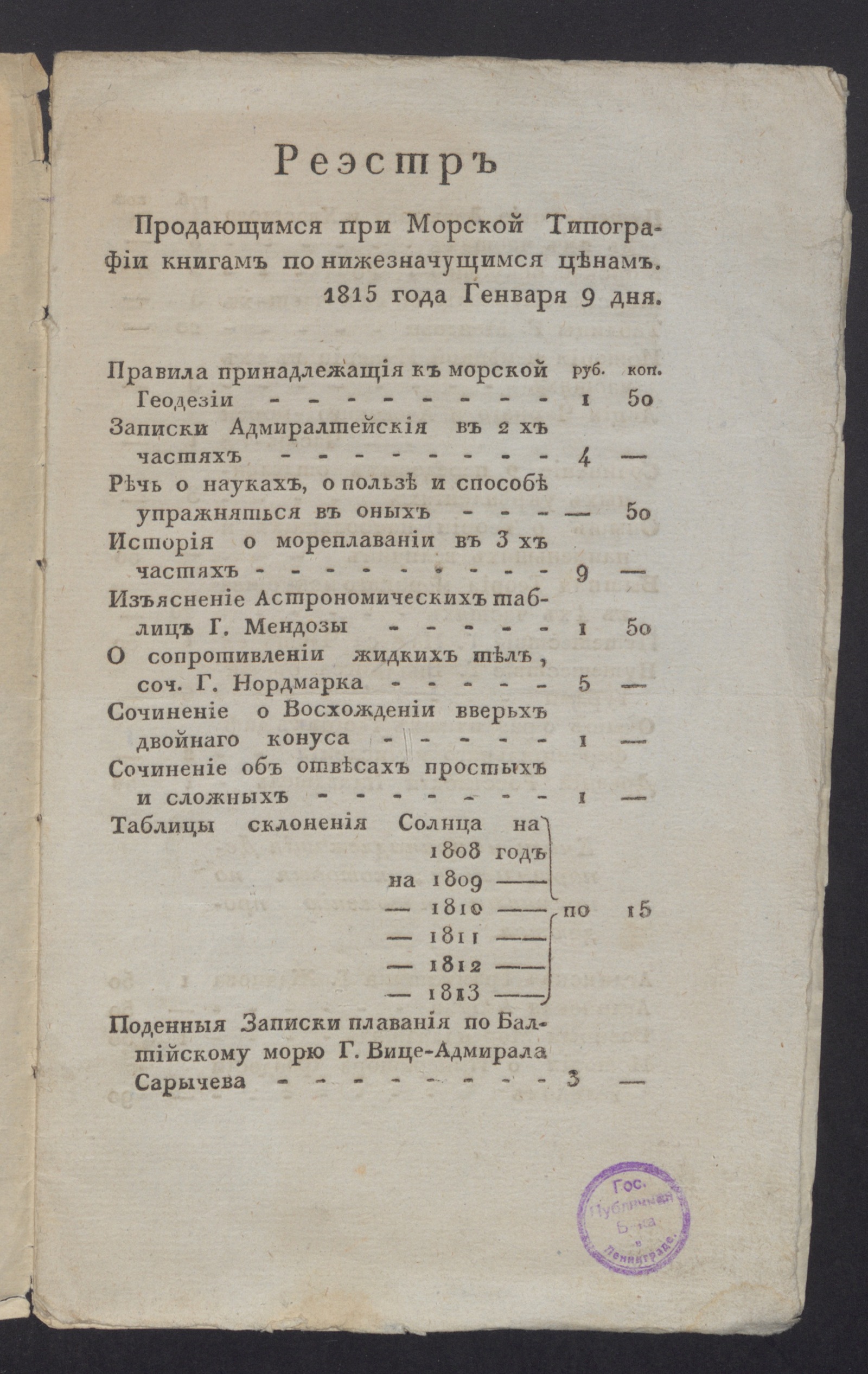 Изображение книги Реэстр продающимся при Морской типографии книгам