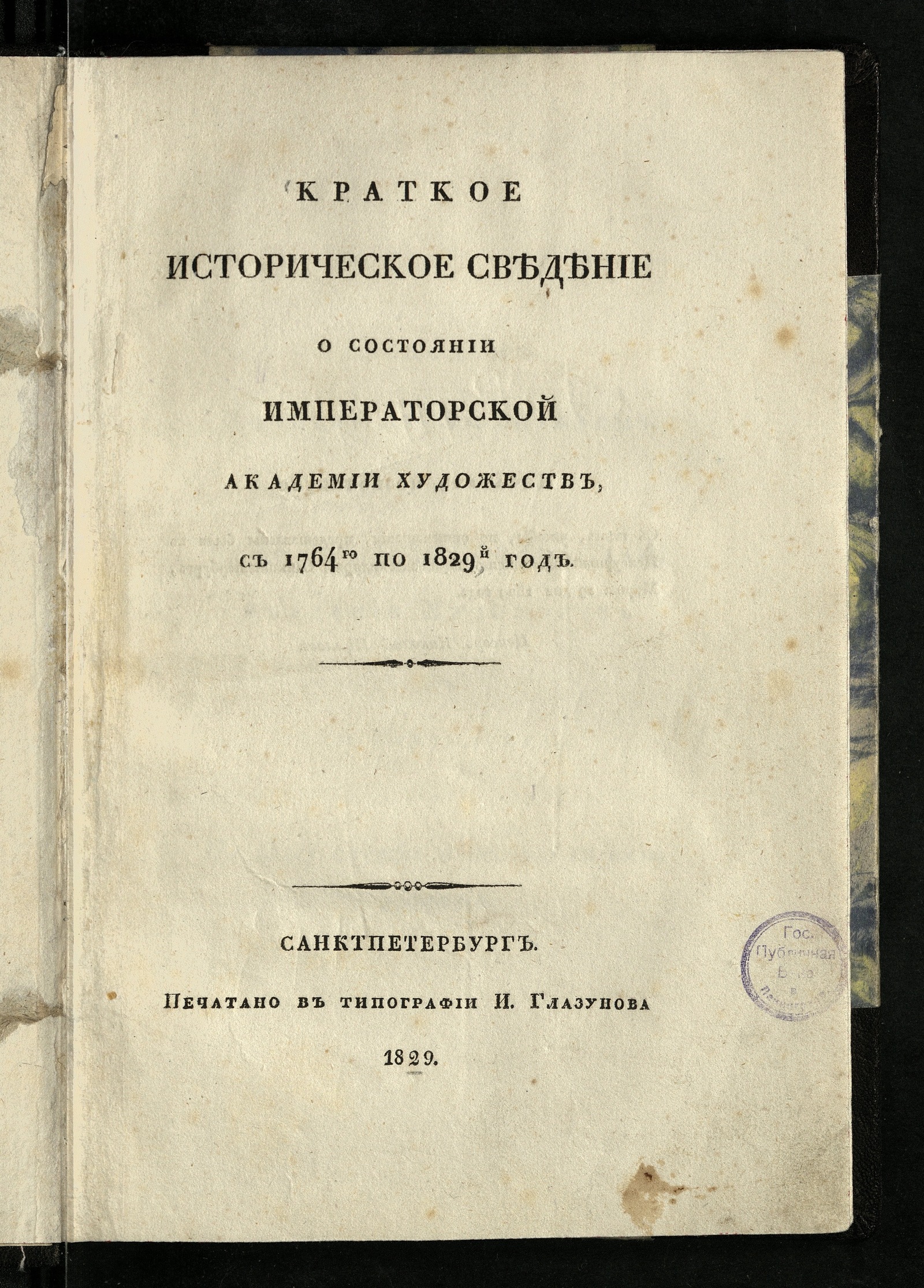 Изображение книги Краткое историческое сведение о состоянии Императорской Академии художеств с 1764-го по 1829-й год