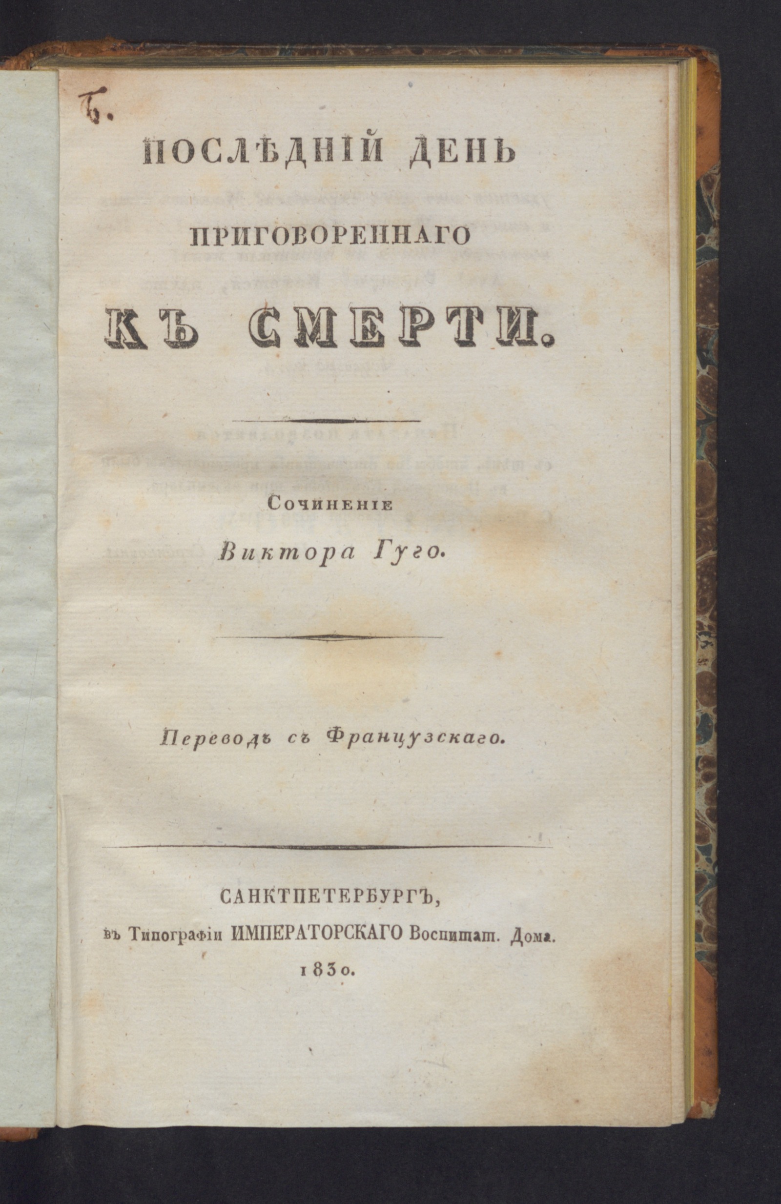 Изображение Последний день приговореннаго к смерти