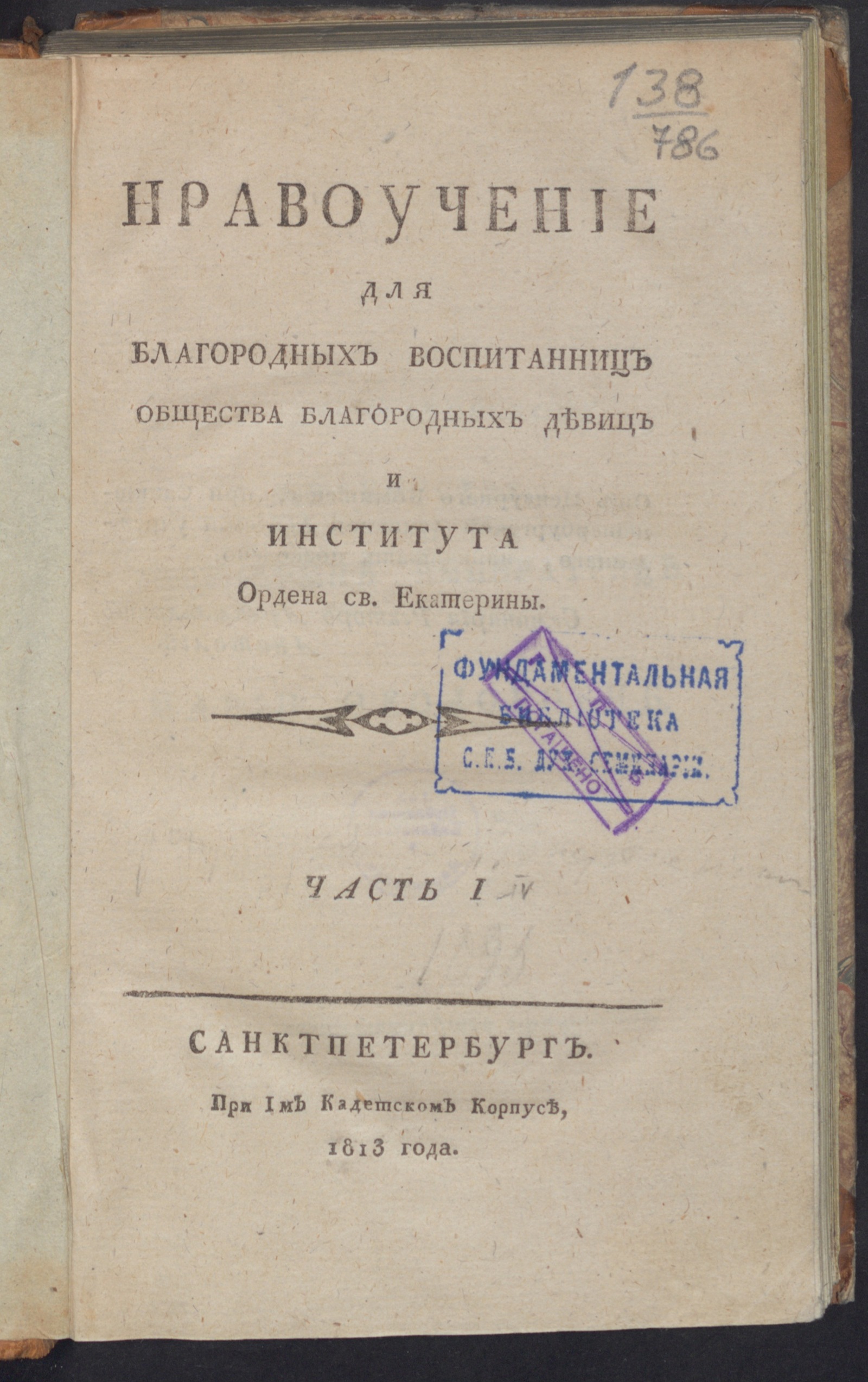 Изображение книги Нравоучение для благородных воспитанниц Общества благородных девиц и Института ордена св. Екатерины