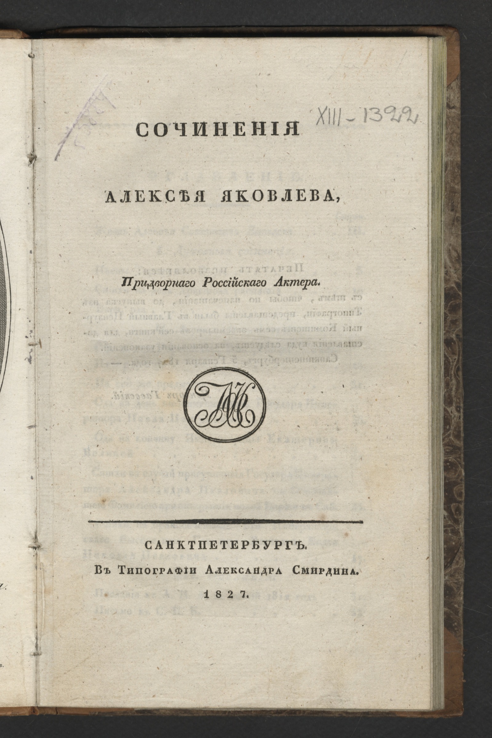 Изображение книги Сочинения Алексея Яковлева, придворнаго российскаго актера.