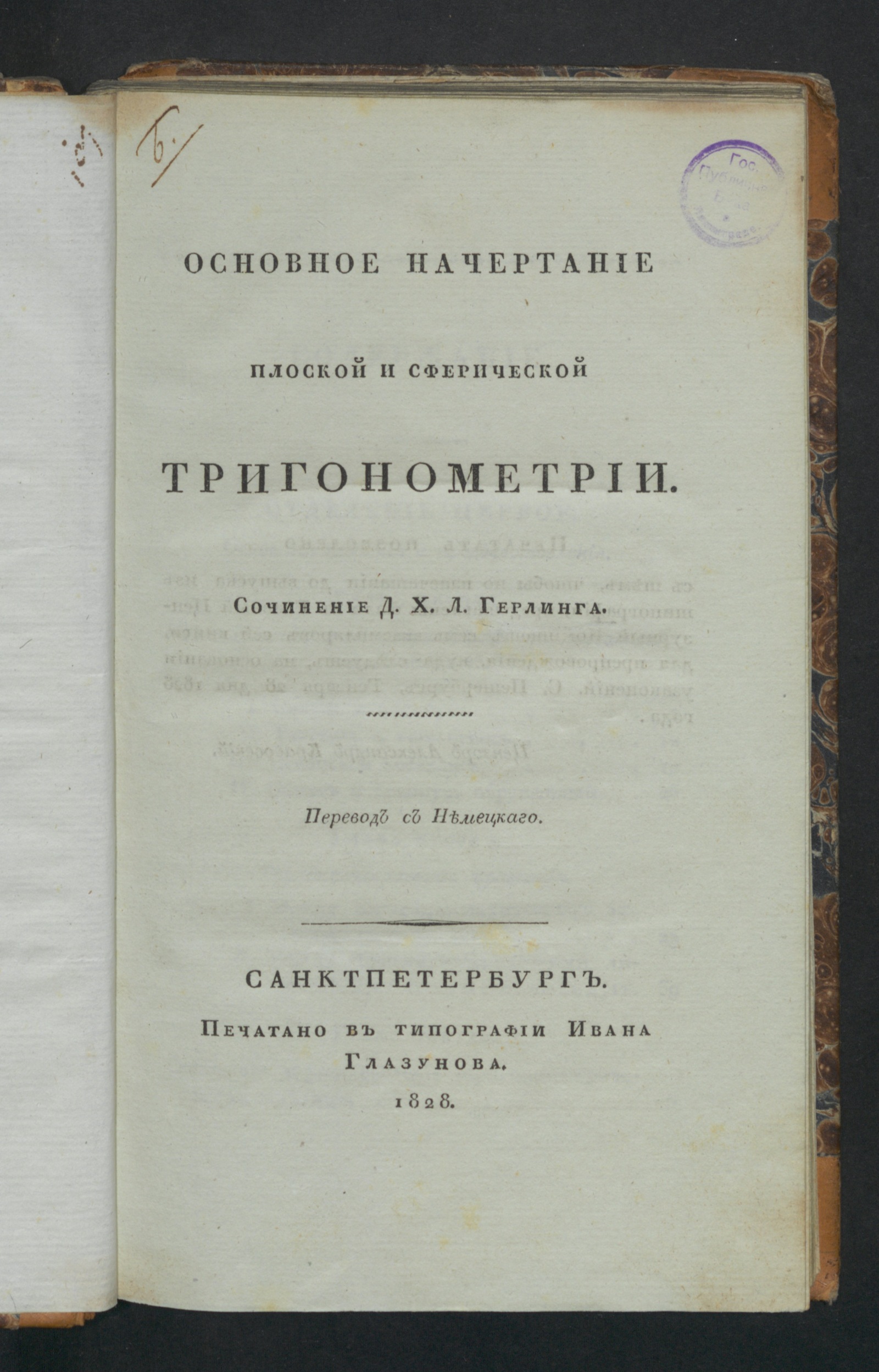 Изображение книги Основное начертание плоской и сферической тригонометрии.