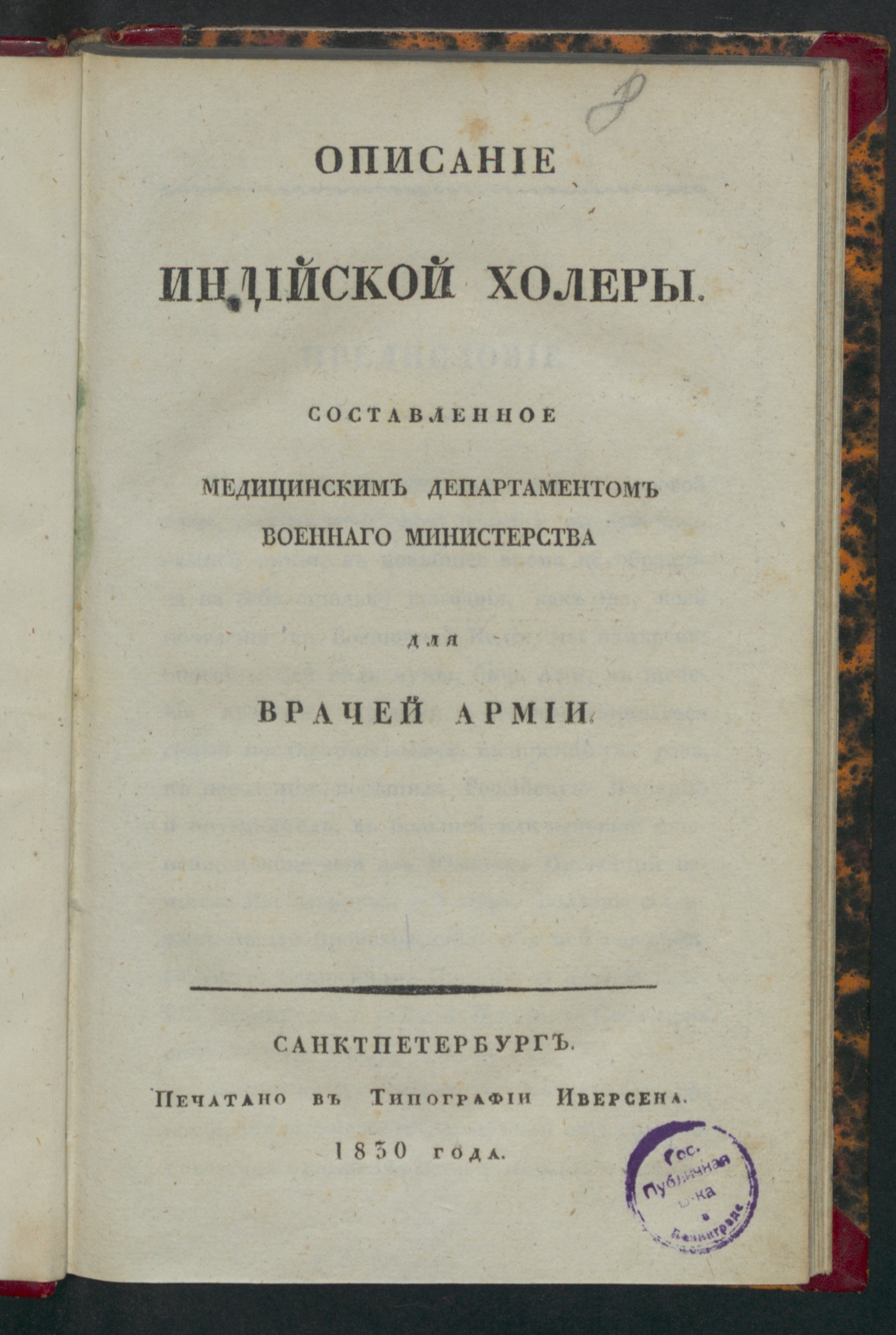 Изображение книги Описание индийской холеры
