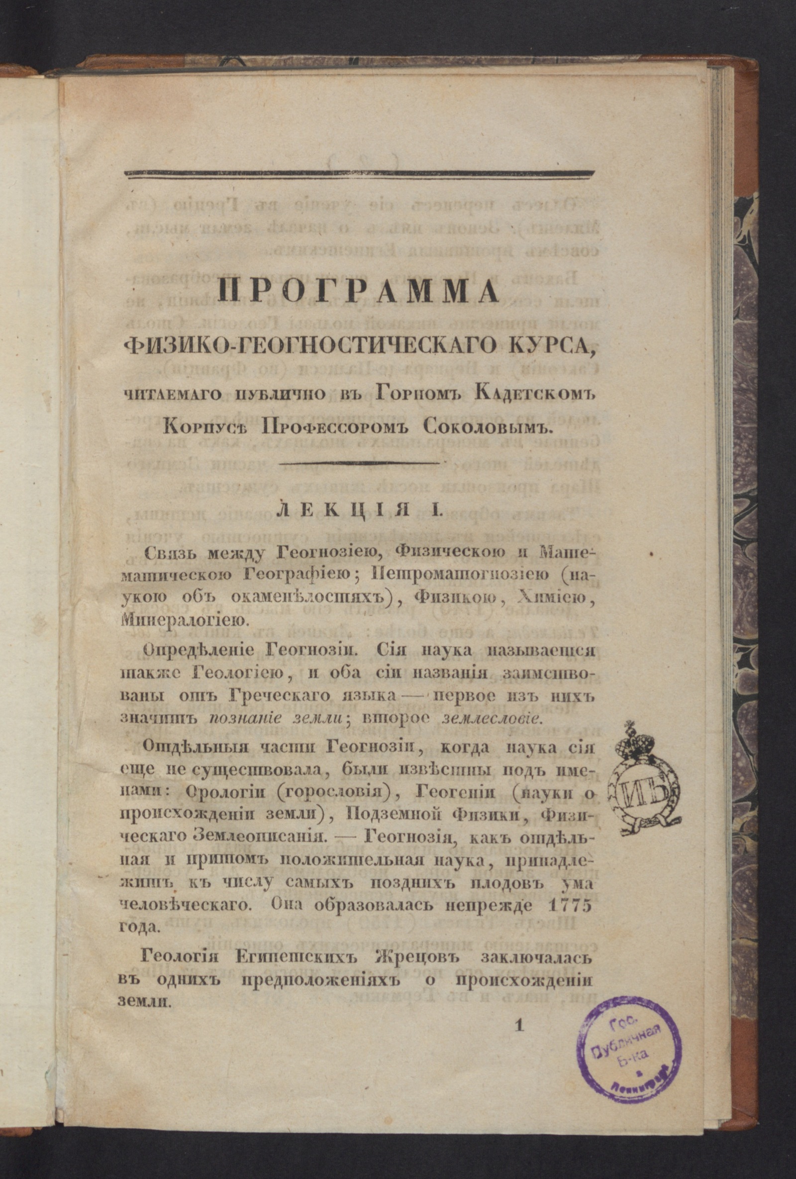 Изображение Программа физико-геогностическаго курса