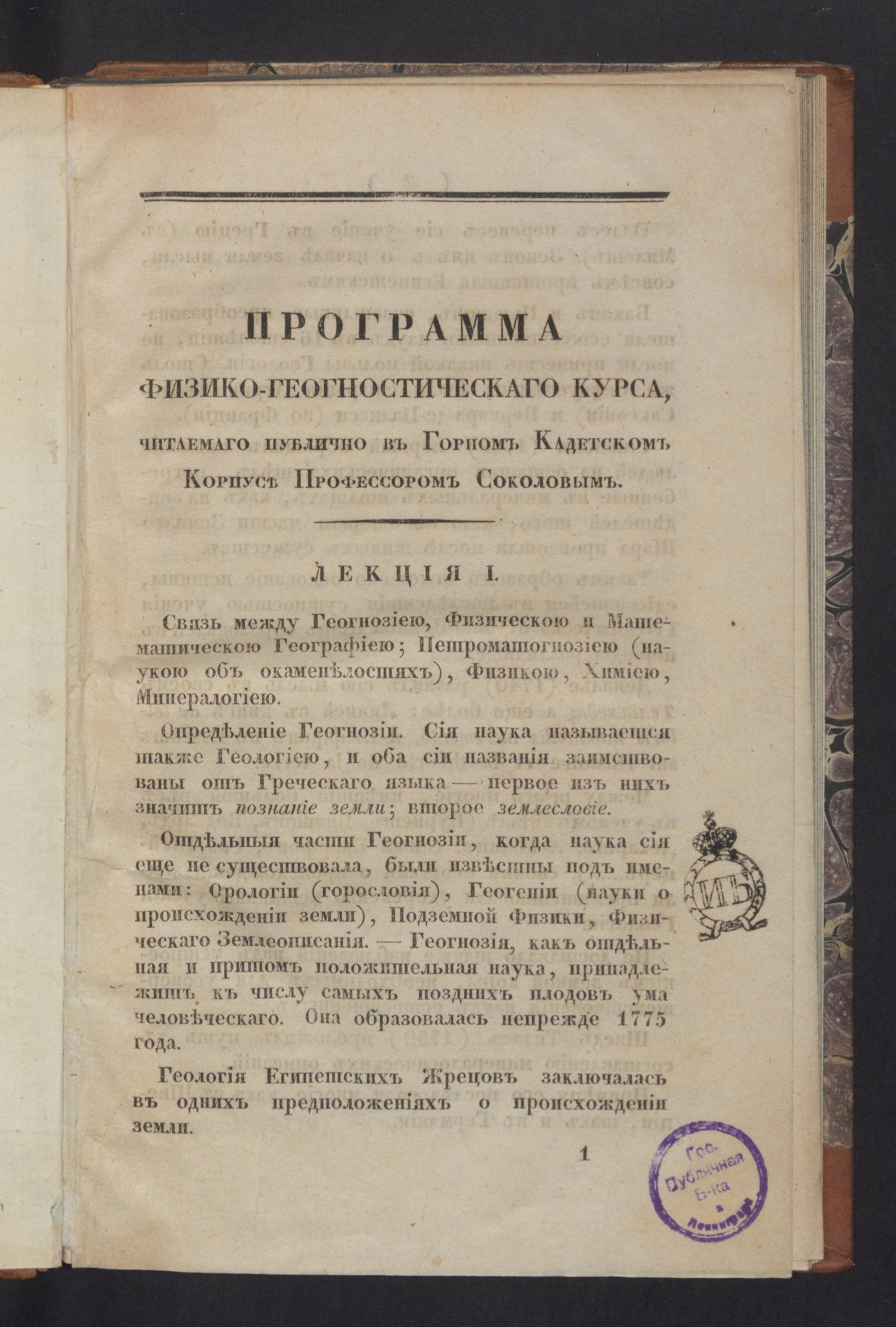 Изображение книги Программа физико-геогностическаго курса, читаемаго публично в Горном кадетском корпусе профессором Соколовым