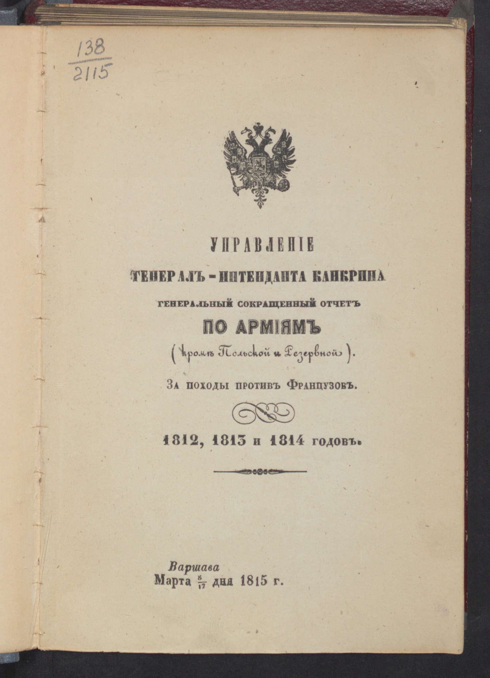 Изображение книги Генеральный сокращенный отчет по армиям (кроме Польской и Резервной) за походы против французов 1812, 1813 и 1814 годов
