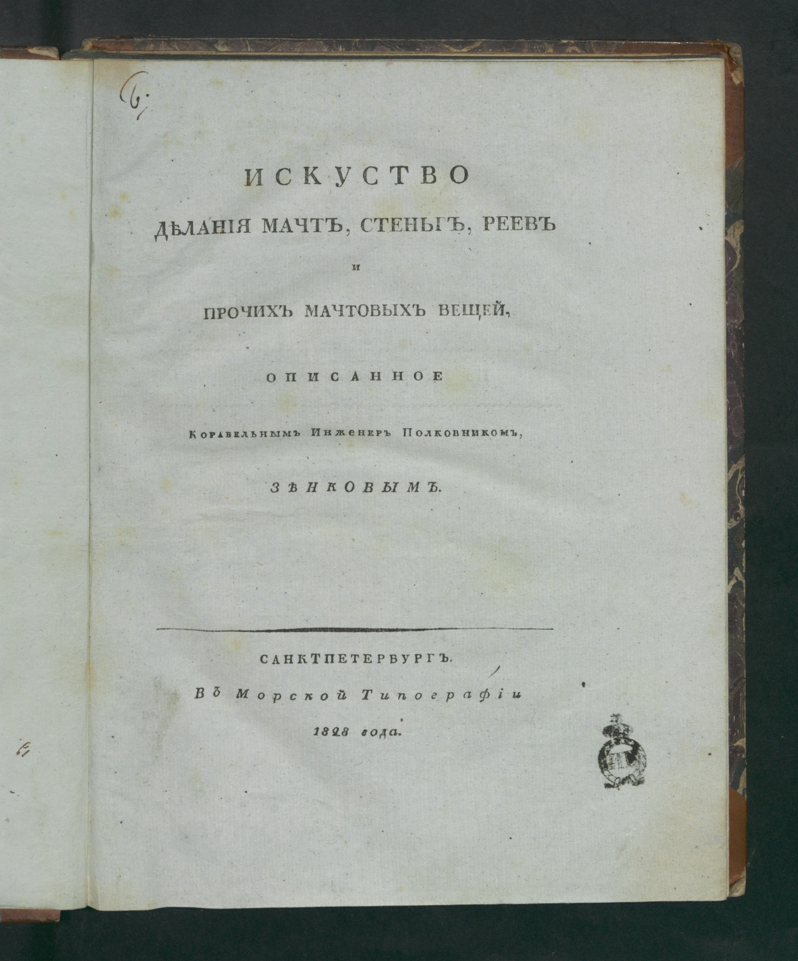 Изображение книги Искуство делания мачт, стеньг, реев и прочих мачтовых вещей