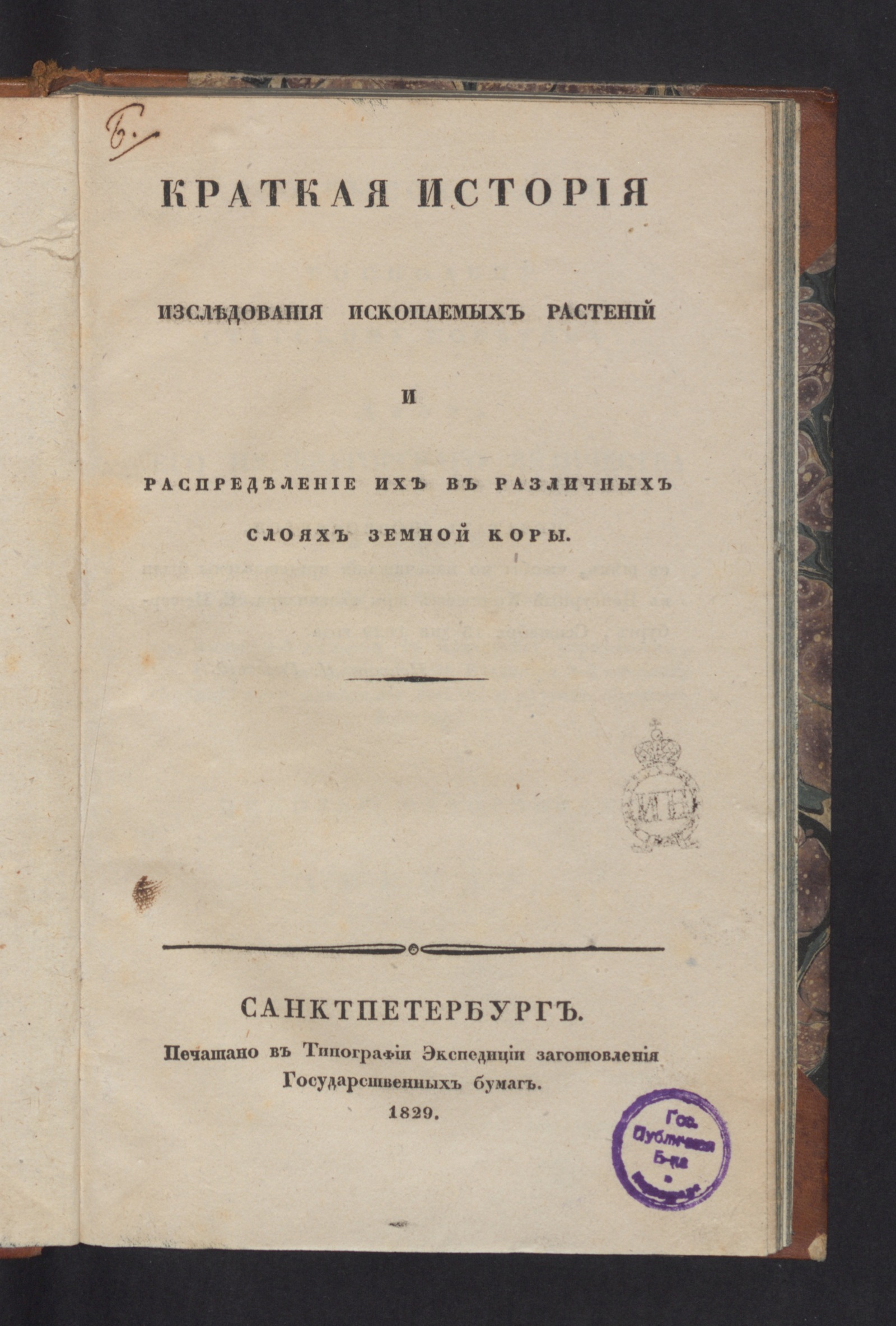 Изображение книги Краткая история изследования ископаемых растений и распределение их в различных слоях земной коры.