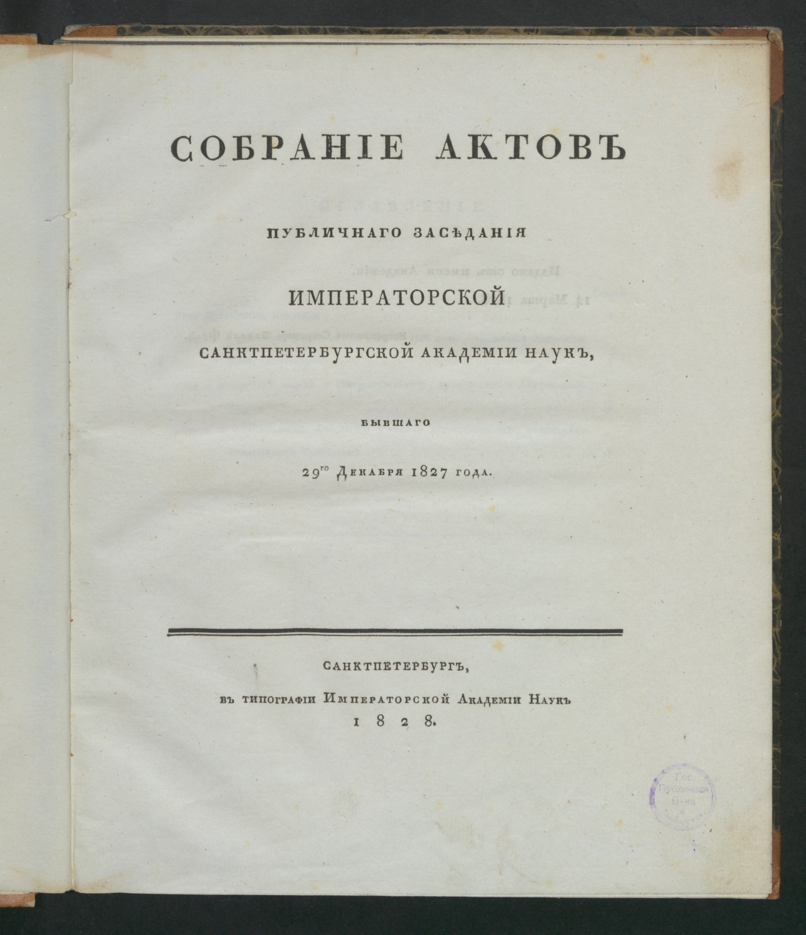 Изображение Собрание актов публичнаго заседания Императорской Санктпетербургской Академии наук, бывшаго 29го декабря 1827 года