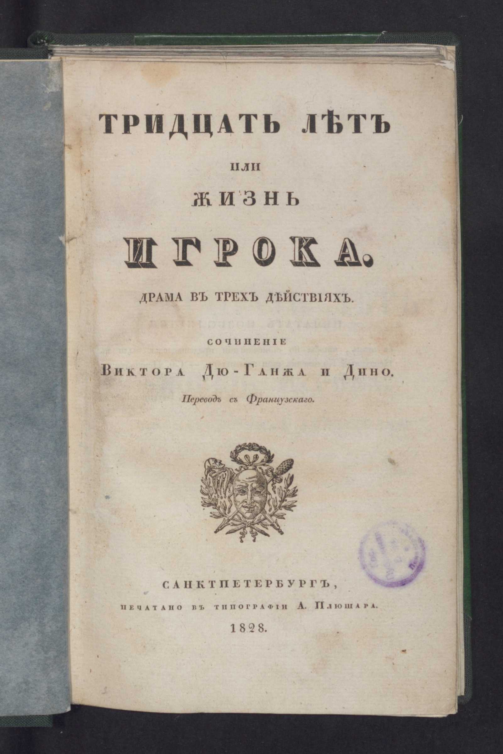 Изображение книги Тридцать лет или Жизнь игрока