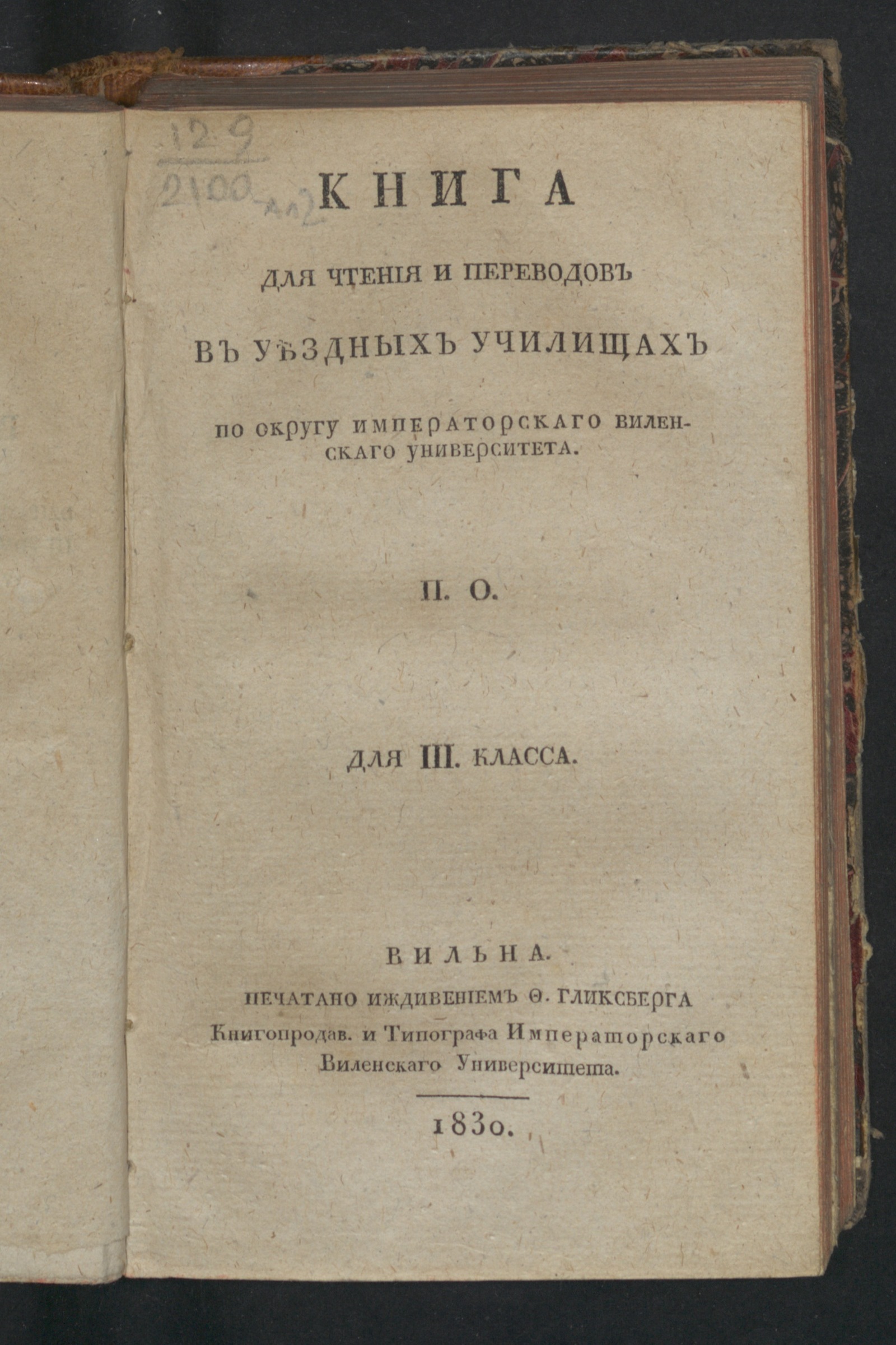 Изображение Книга для чтения и переводов в уездных училищах по округу Императорскаго Виленскаго университета...Для III. класса