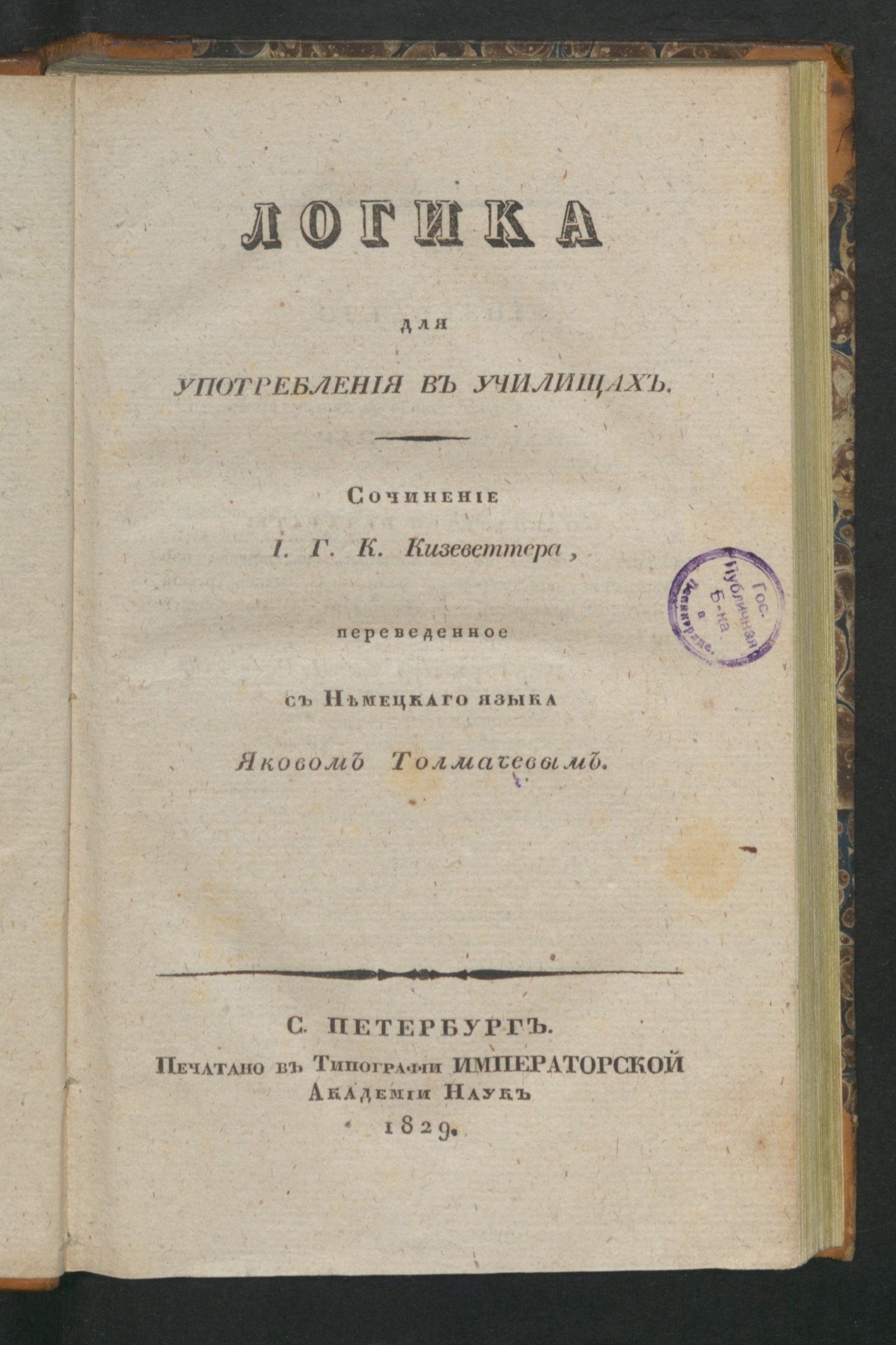 Изображение книги Логика для употребления в училищах