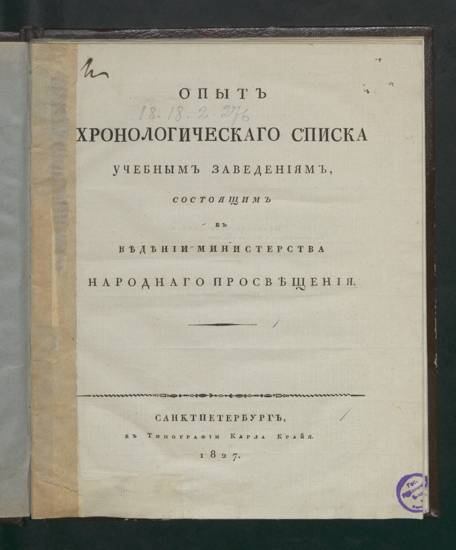 Изображение книги Опыт хронологическаго списка учебным заведениям, состоящим в ведении Министерства народнаго просвещения с 1424 по 1826 год