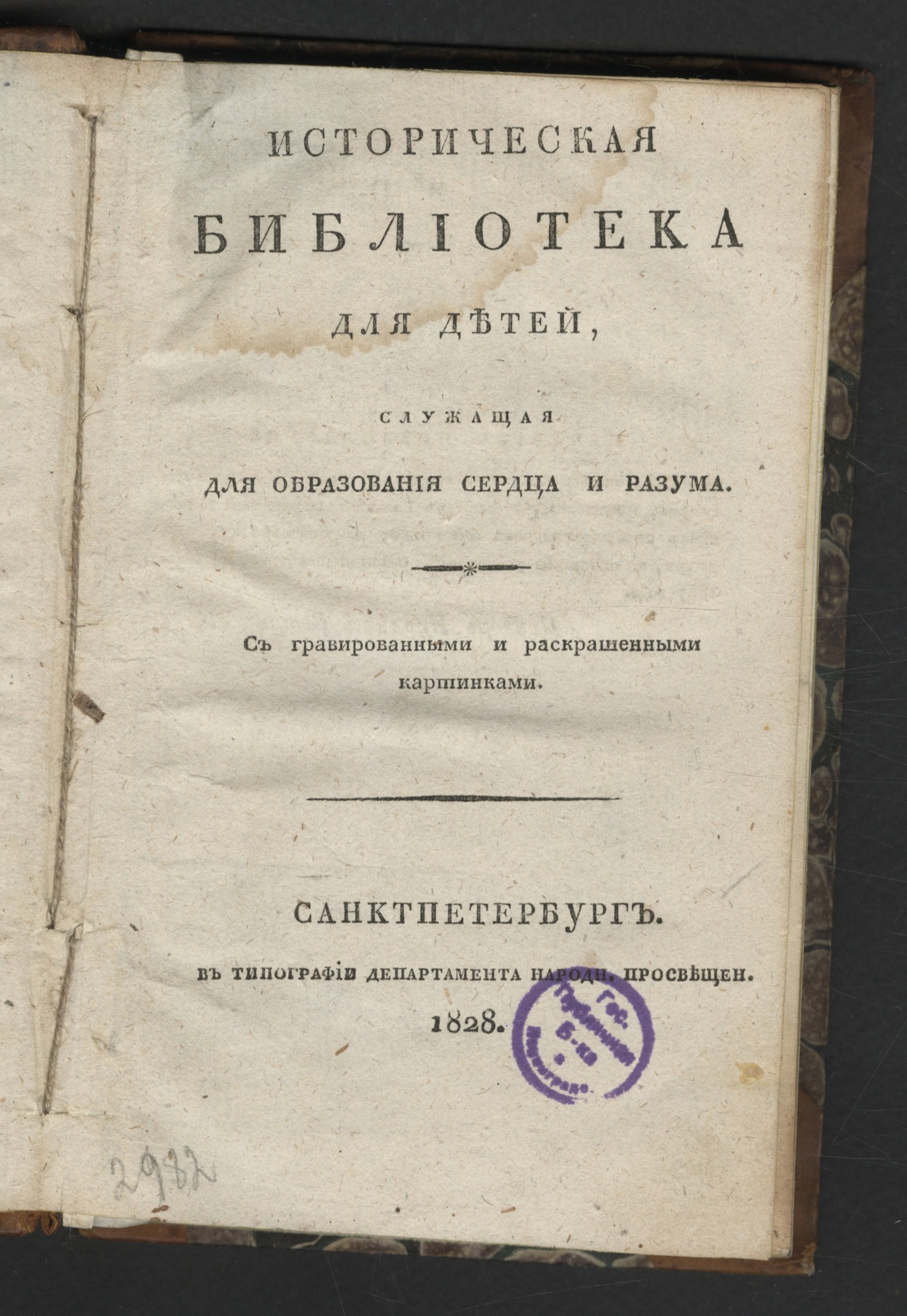 Изображение книги Историческая библиотека для детей, служащая для образования сердца и разума