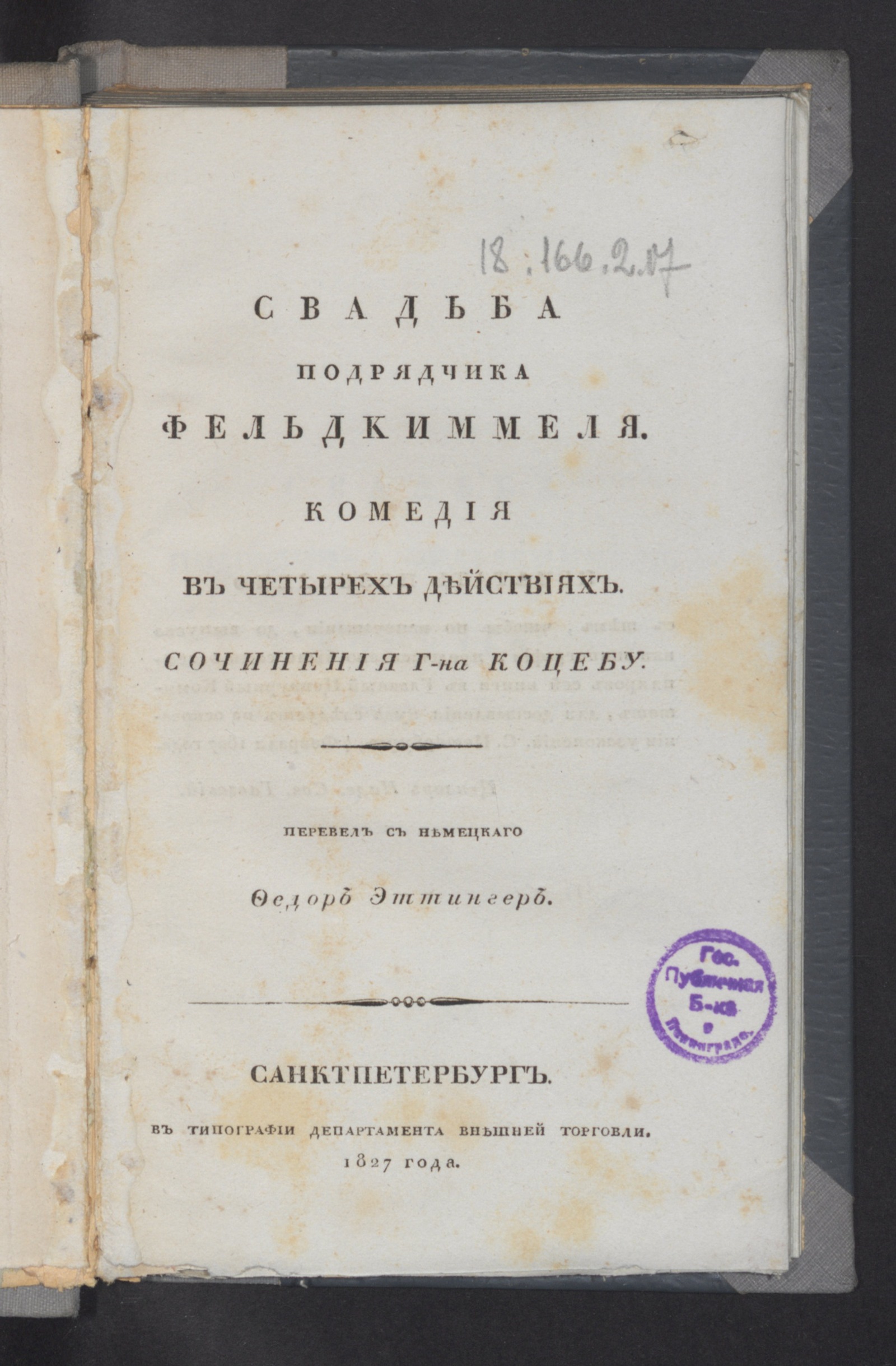 Изображение книги Свадьба подрядчика Фельдкиммеля