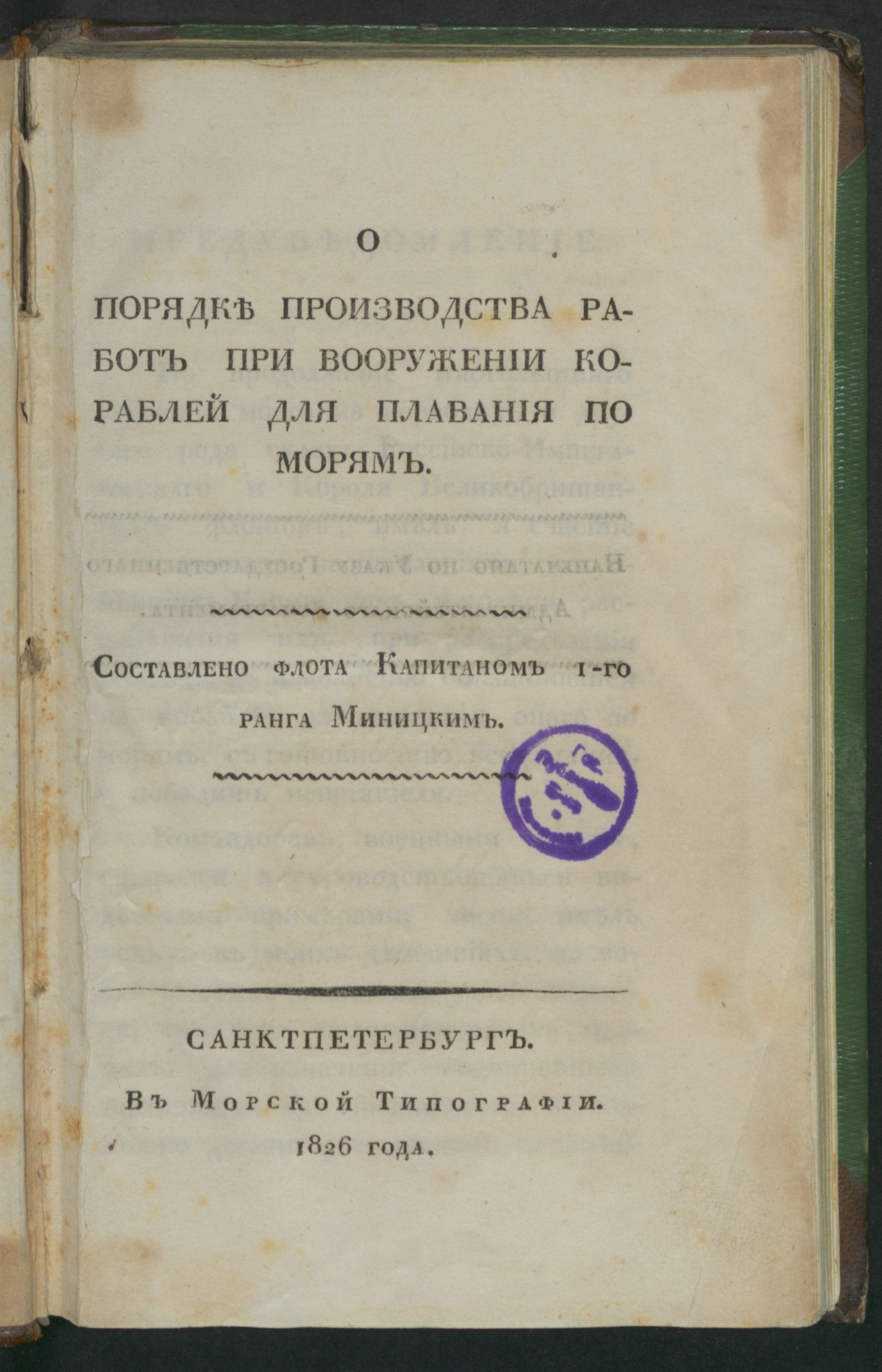 Изображение книги О порядке производства работ при вооружении кораблей для плавания по морям
