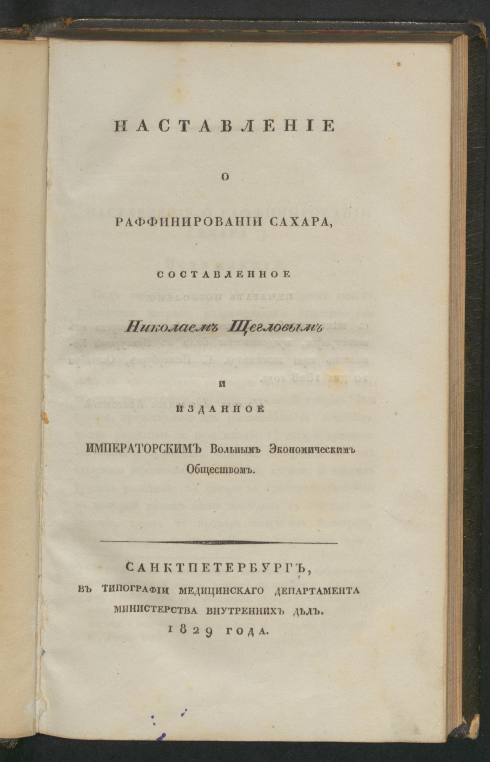 Изображение книги Наставление о раффинировании сахара