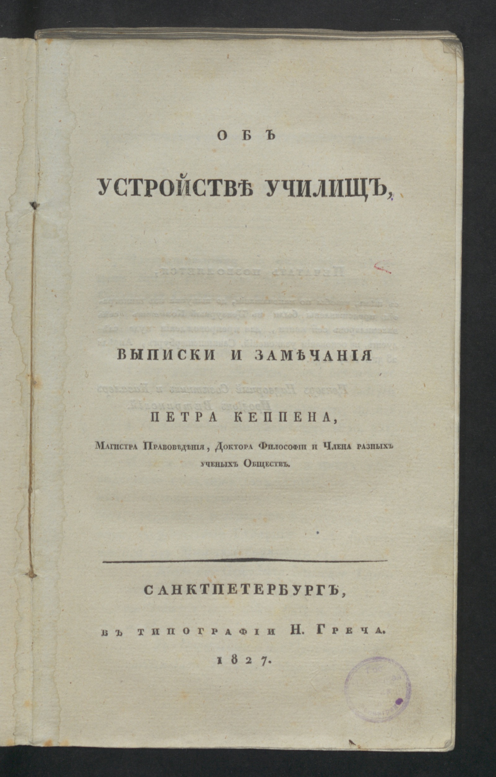 Изображение книги Об устройстве училищ