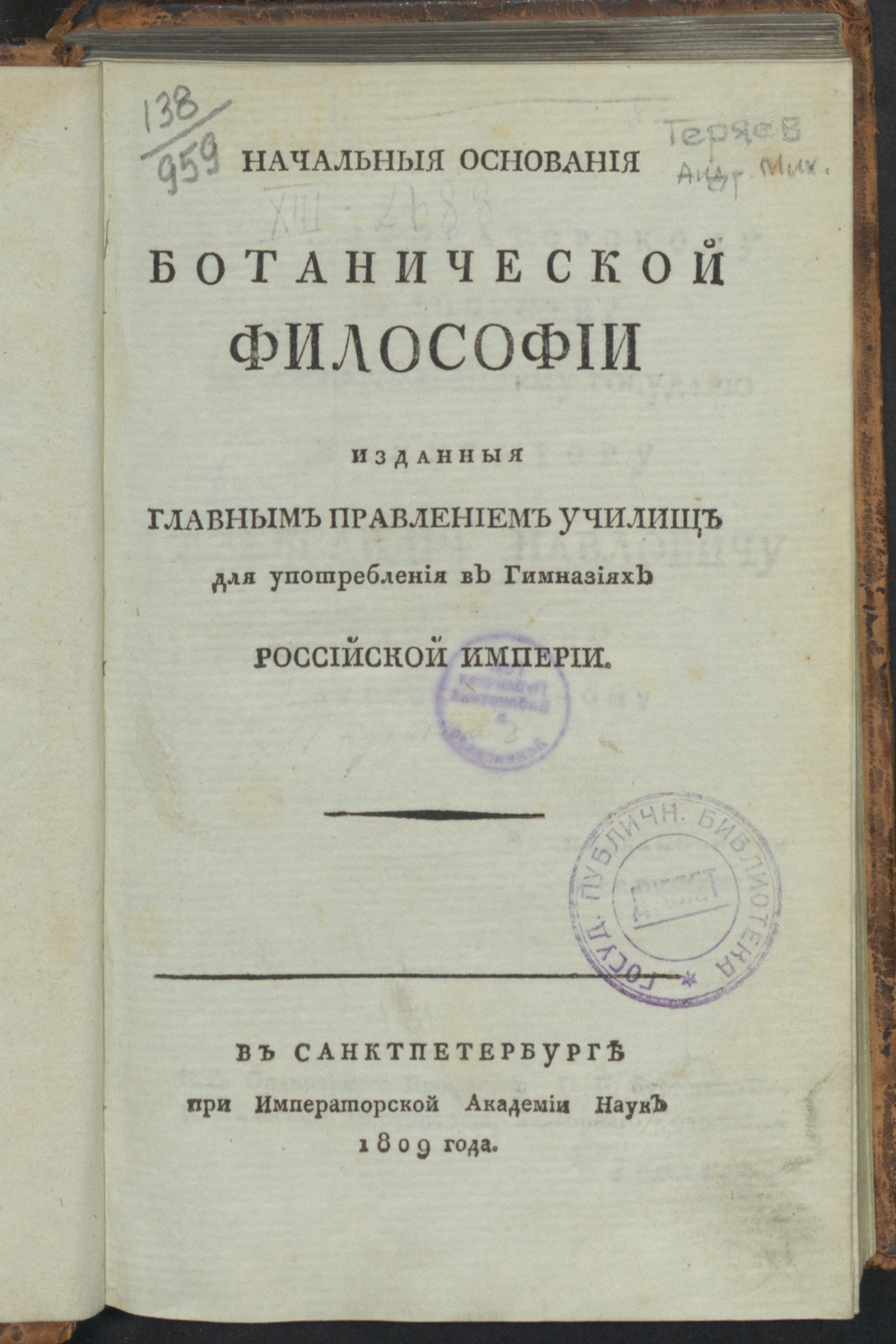 Изображение книги Начальныя основания ботанической философии
