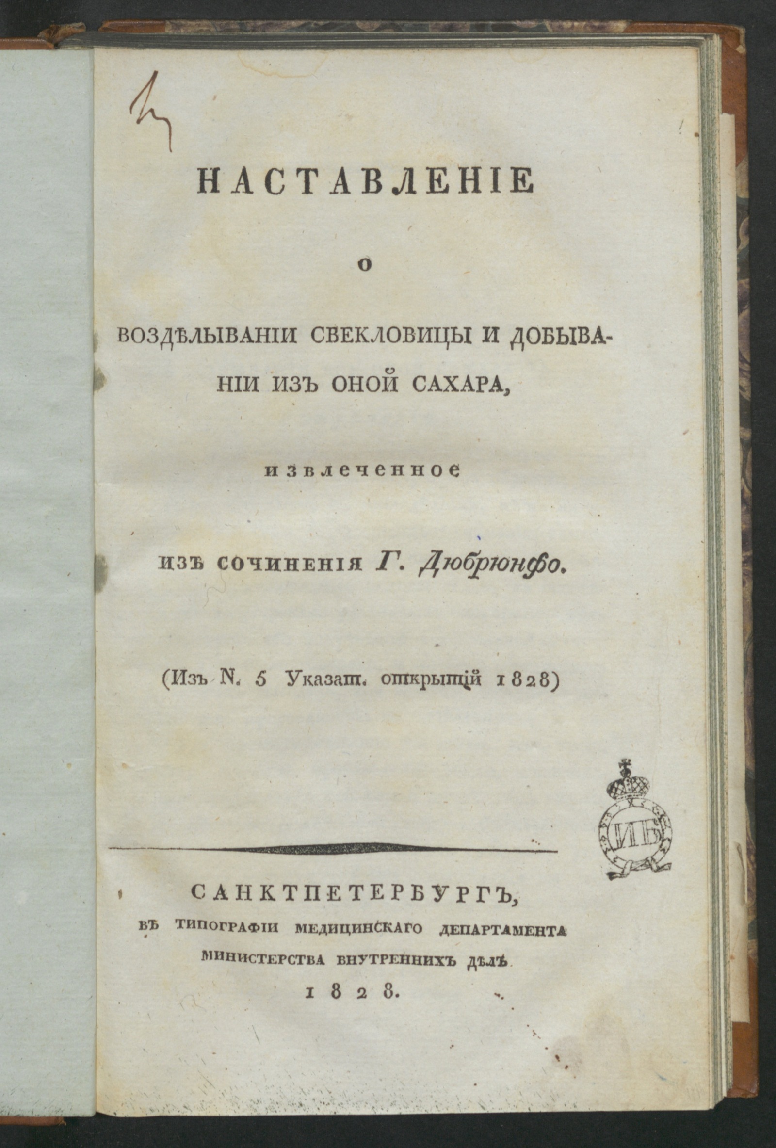 Изображение книги Наставление о возделывании свекловицы и добывании из оной сахара