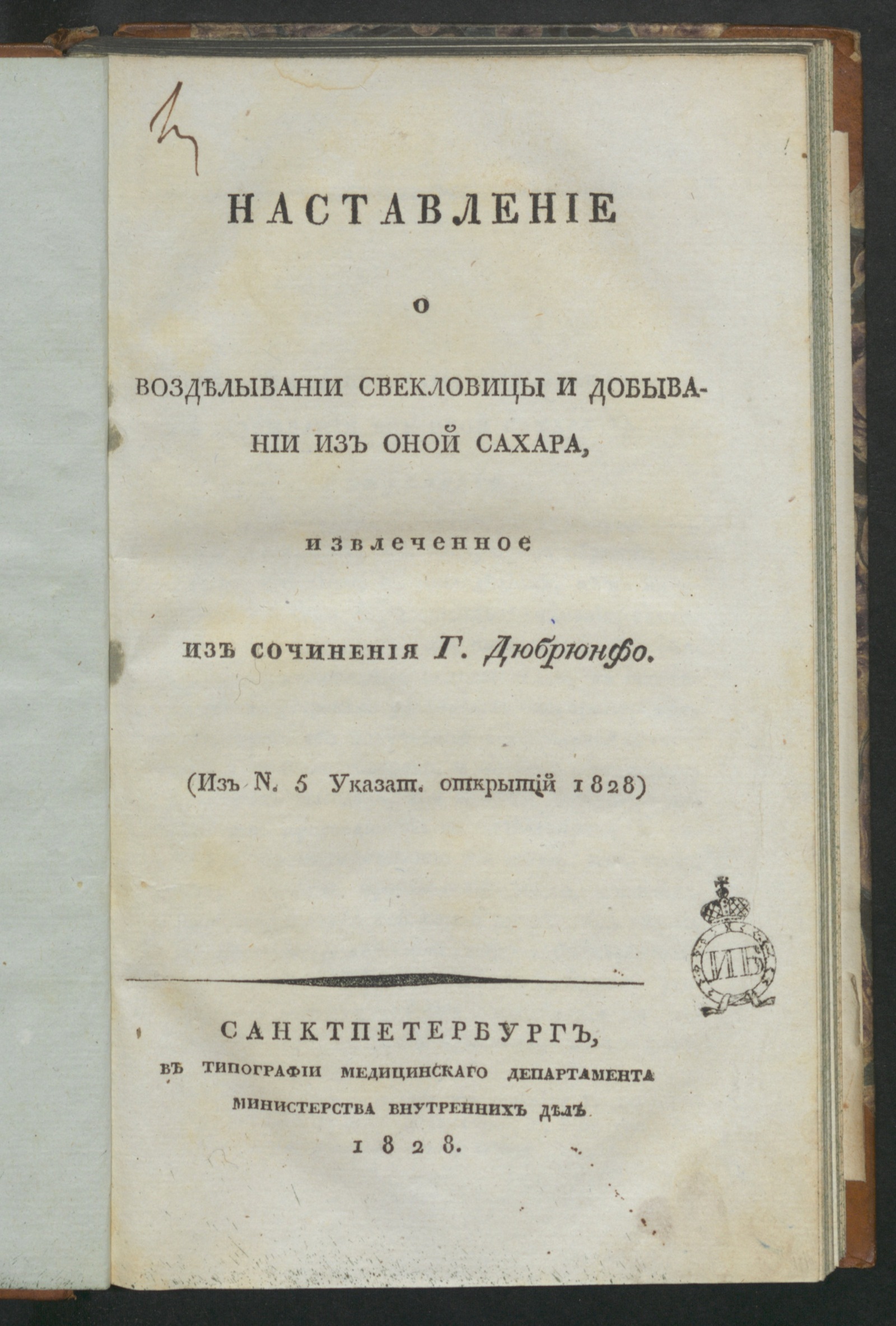 Изображение книги Наставление о возделывании свекловицы и добывании из оной сахара,