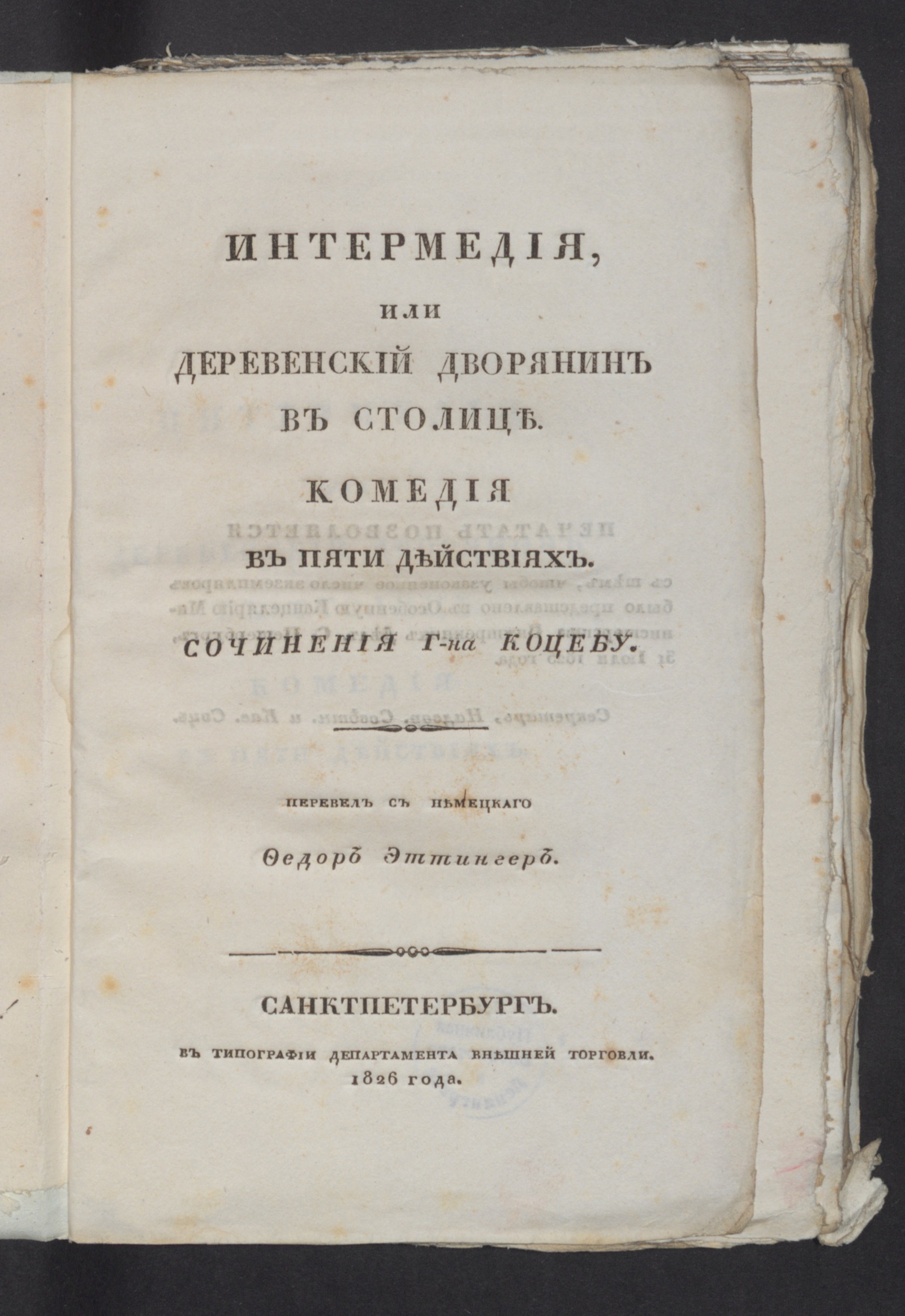 Изображение книги Интермедия, или Деревенский дворянин в столице
